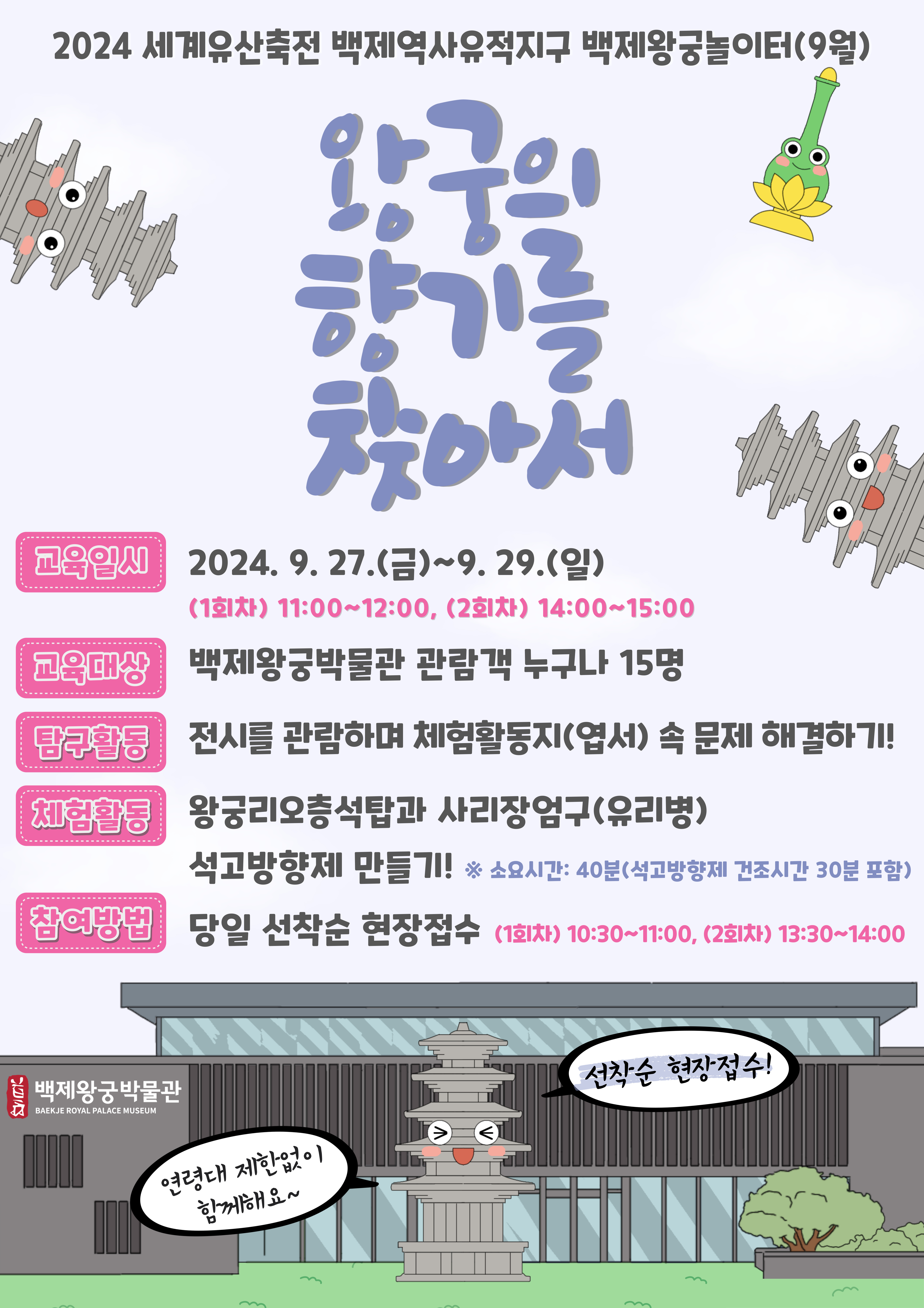 2024년 세계유산축전 백제역사유적지구 백제왕궁놀이터 운영 안내(9월) 이미지(1)