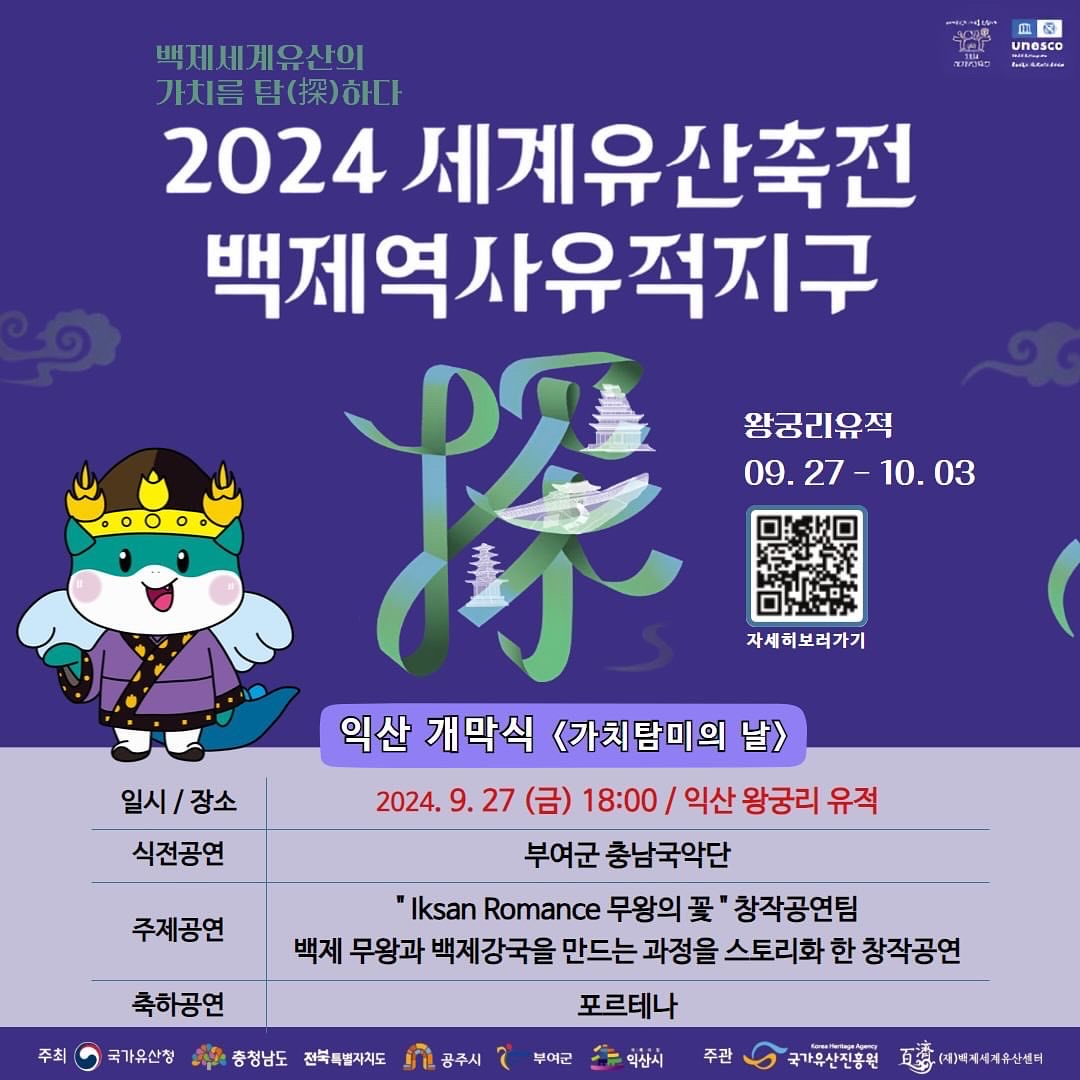2024년 세계유산축전 백제역사유적지구 안내 이미지(1)