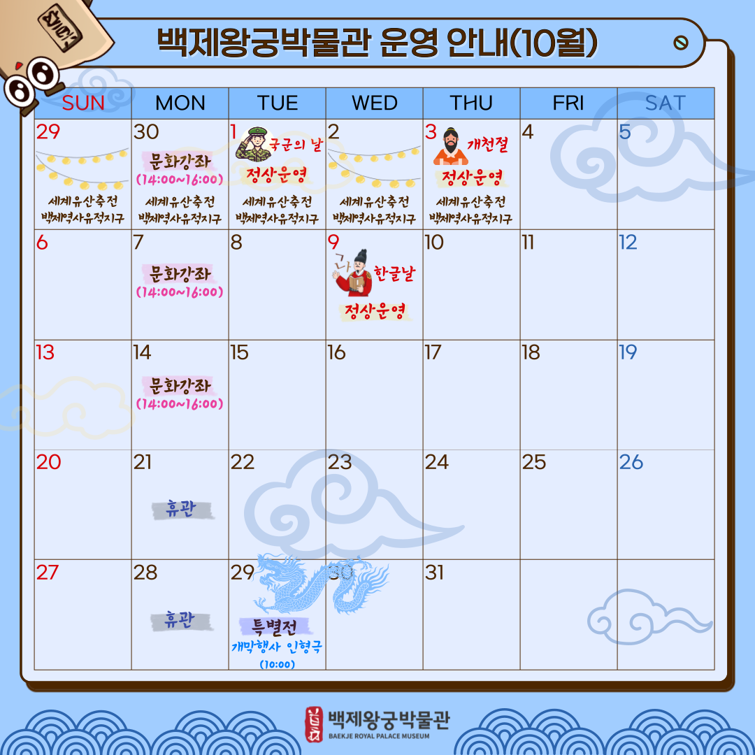 백제왕궁박물관 운영 안내(10월 1일/ 10월 3일 정상 운영) 이미지(1)