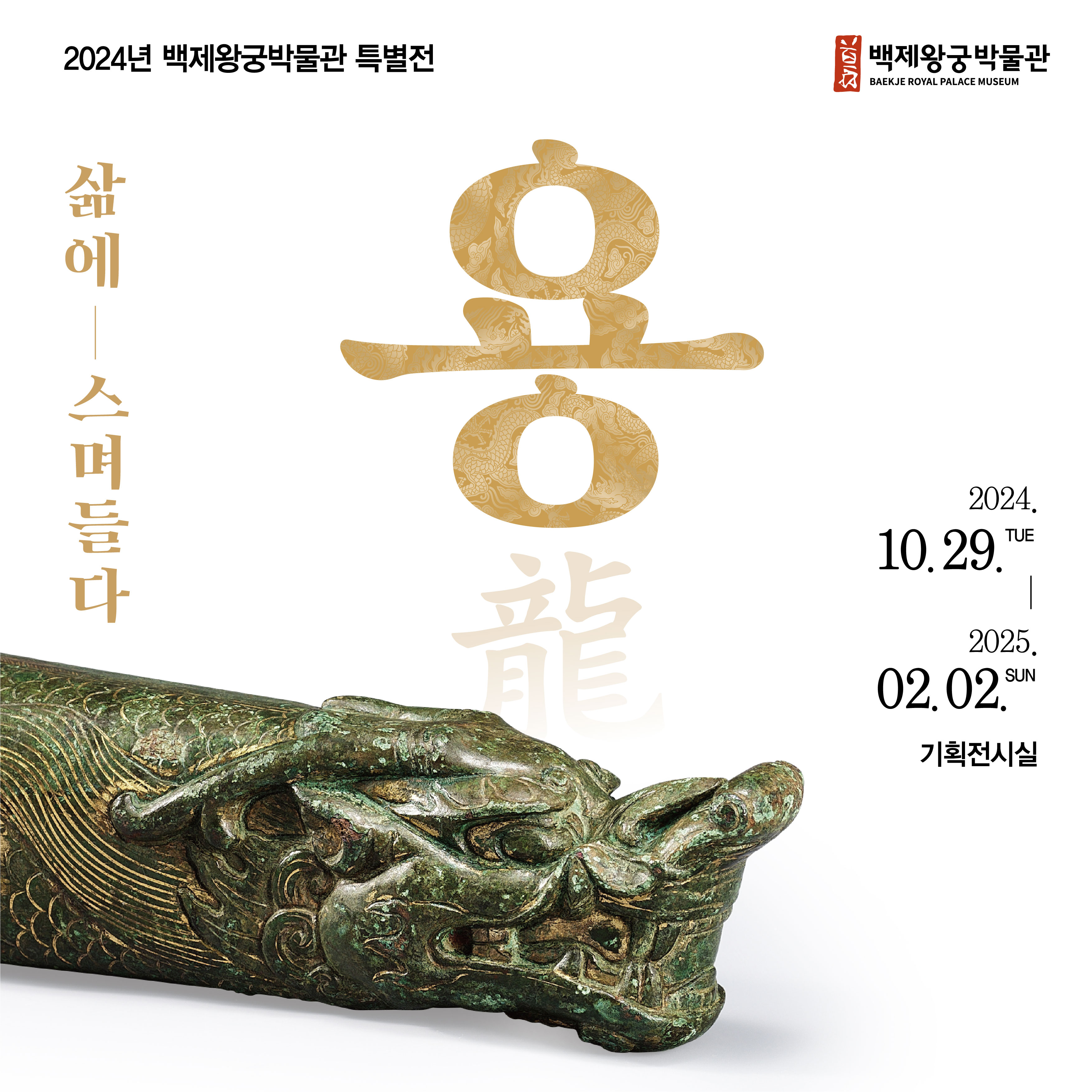 백제왕궁박물관 특별전<용龍, 삶에 스며들다> 알림 이미지(1)