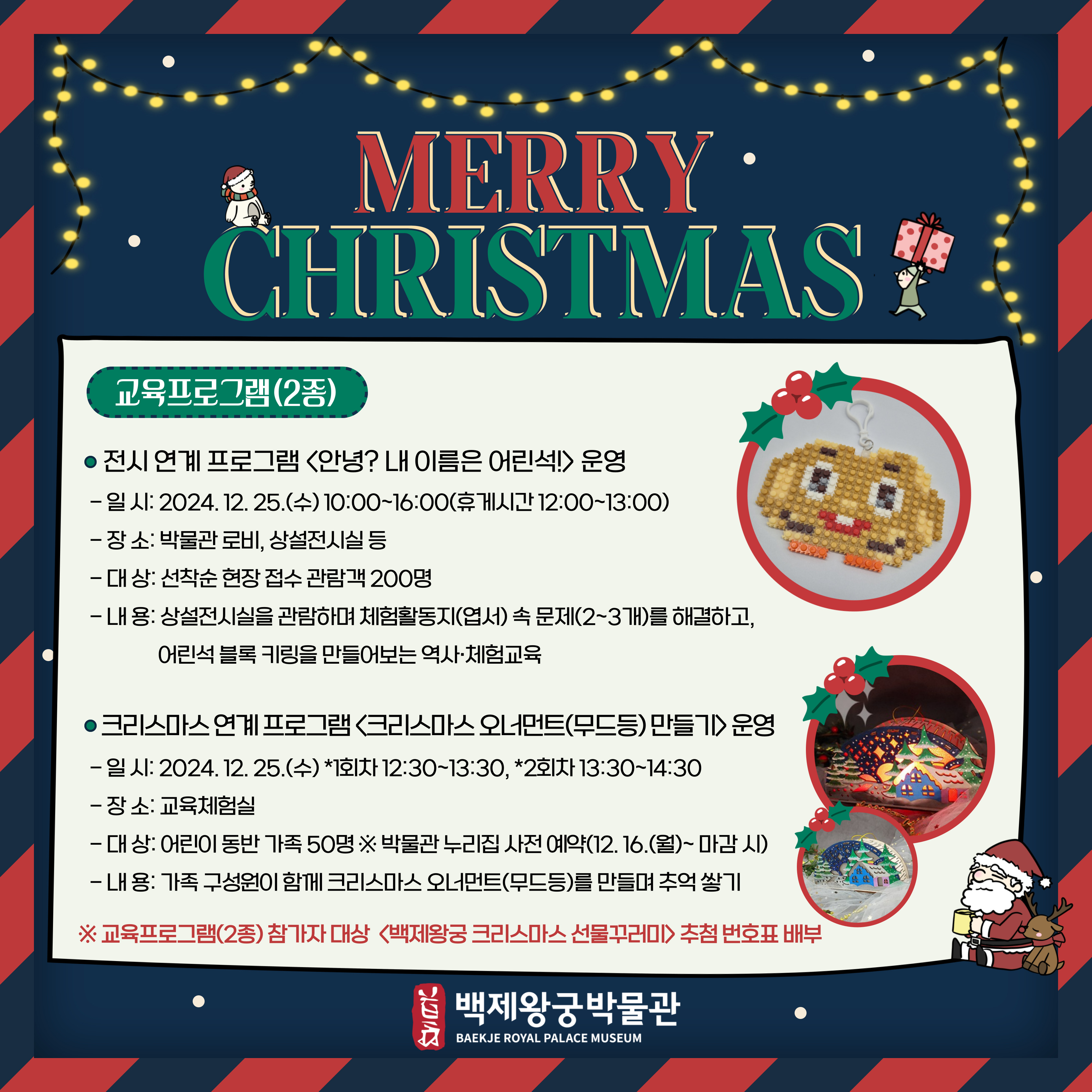 2024년 백제왕궁박물관 크리스마스 연계 교육·행사 운영 안내 이미지(2)
