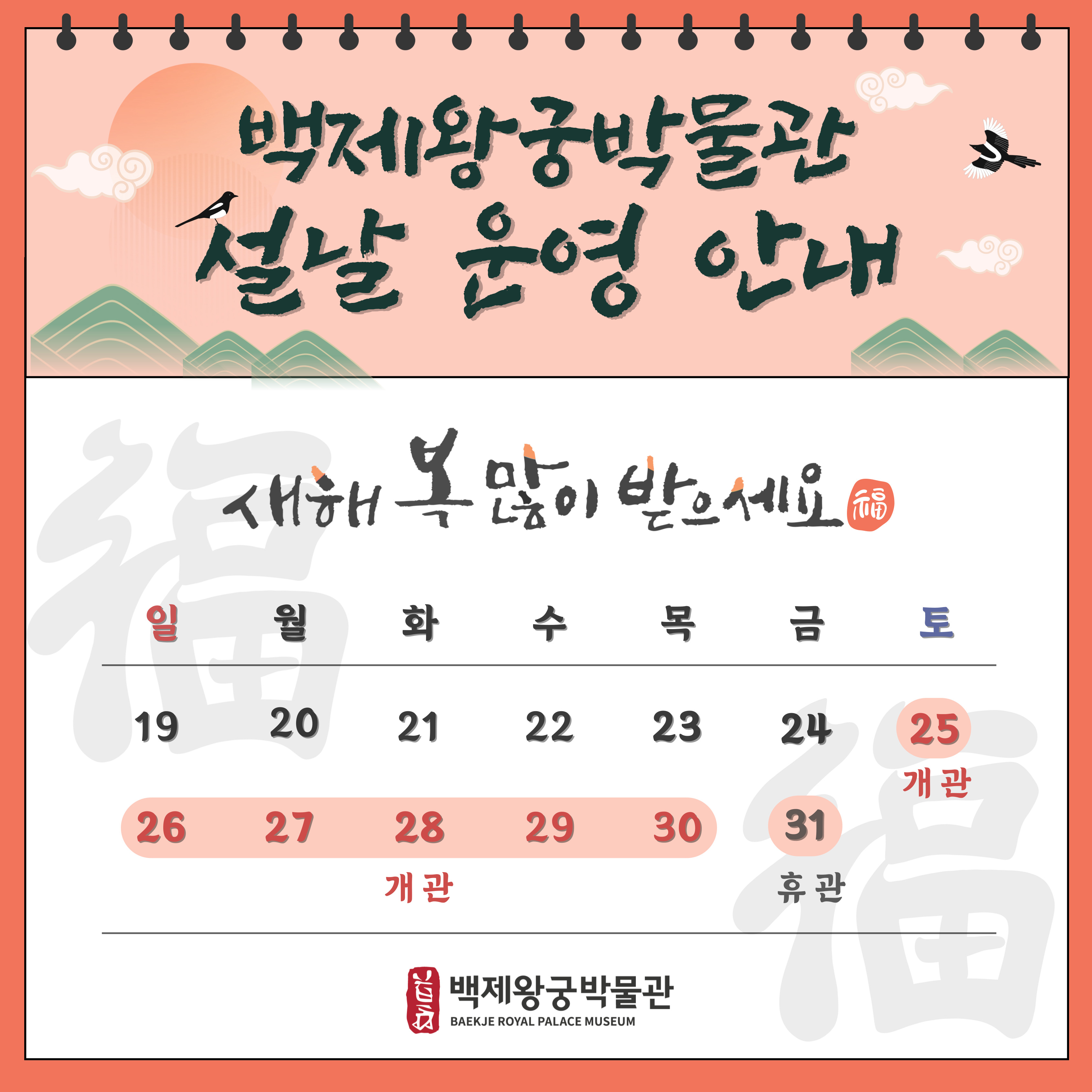 백제왕궁박물관 설날 운영 안내 이미지(1)
