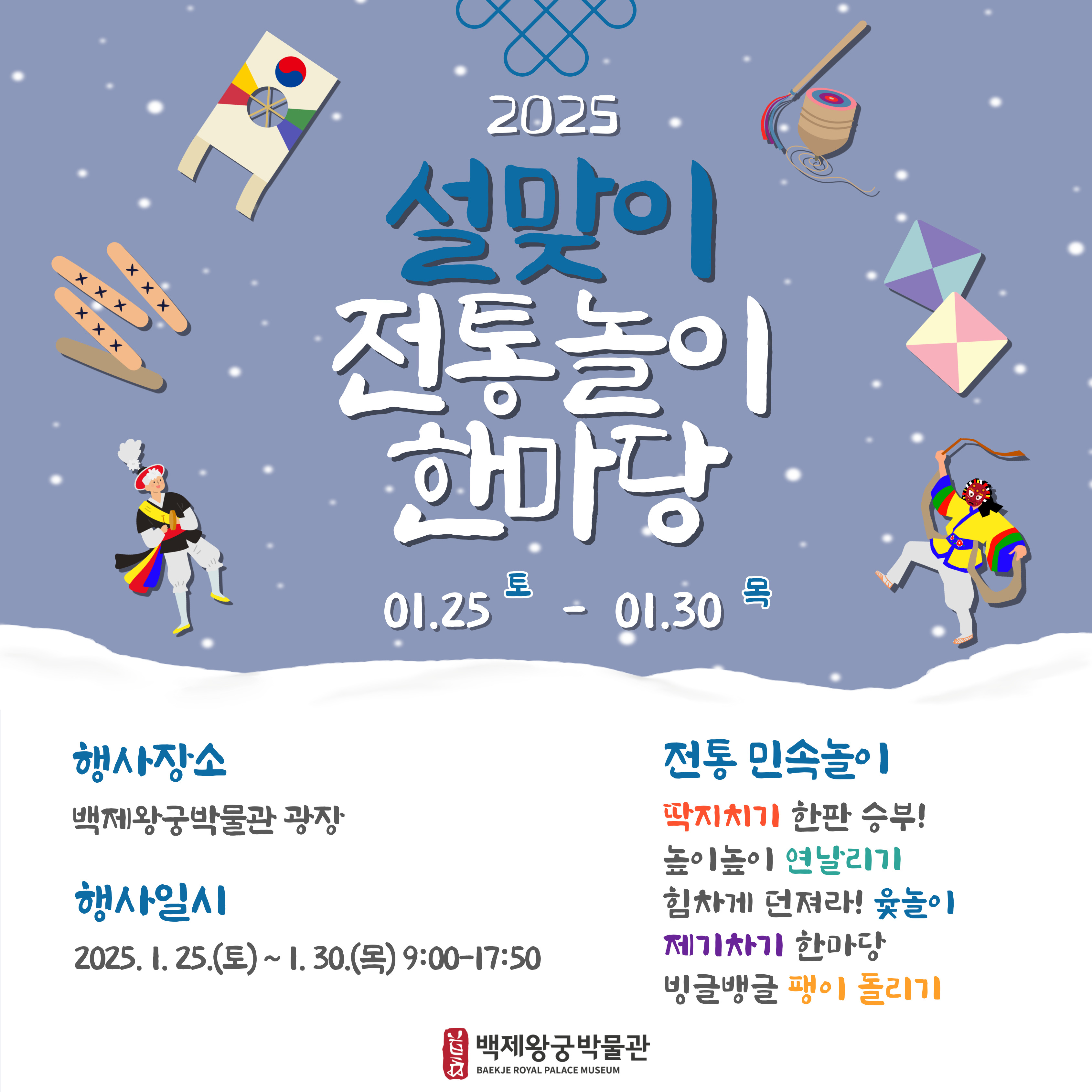 백제왕궁박물관 설날 연휴 및 임시공휴일 전통놀이 체험 안내 이미지(1)