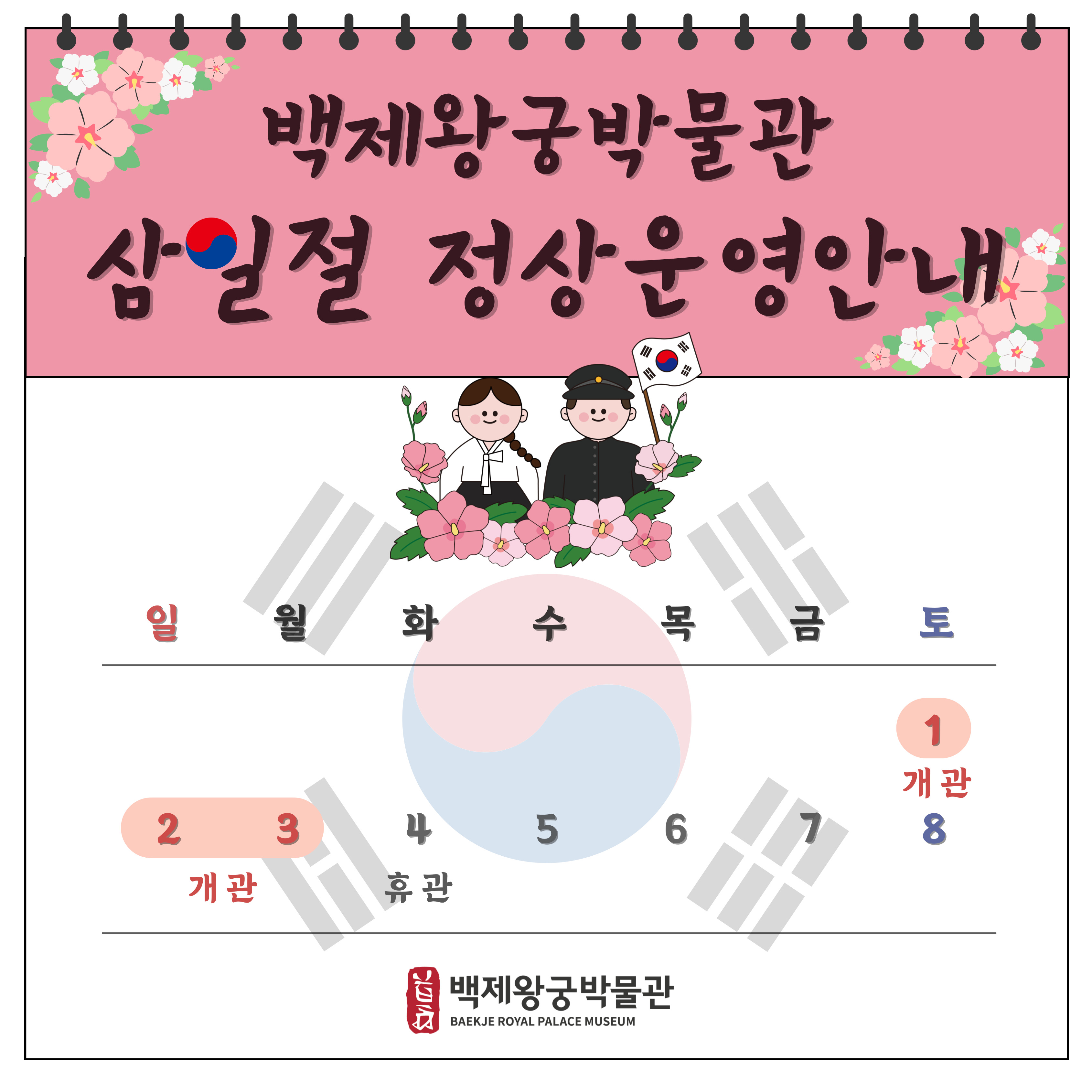 백제왕궁박물관 삼일절 및 대체공휴일 운영 안내 이미지(1)