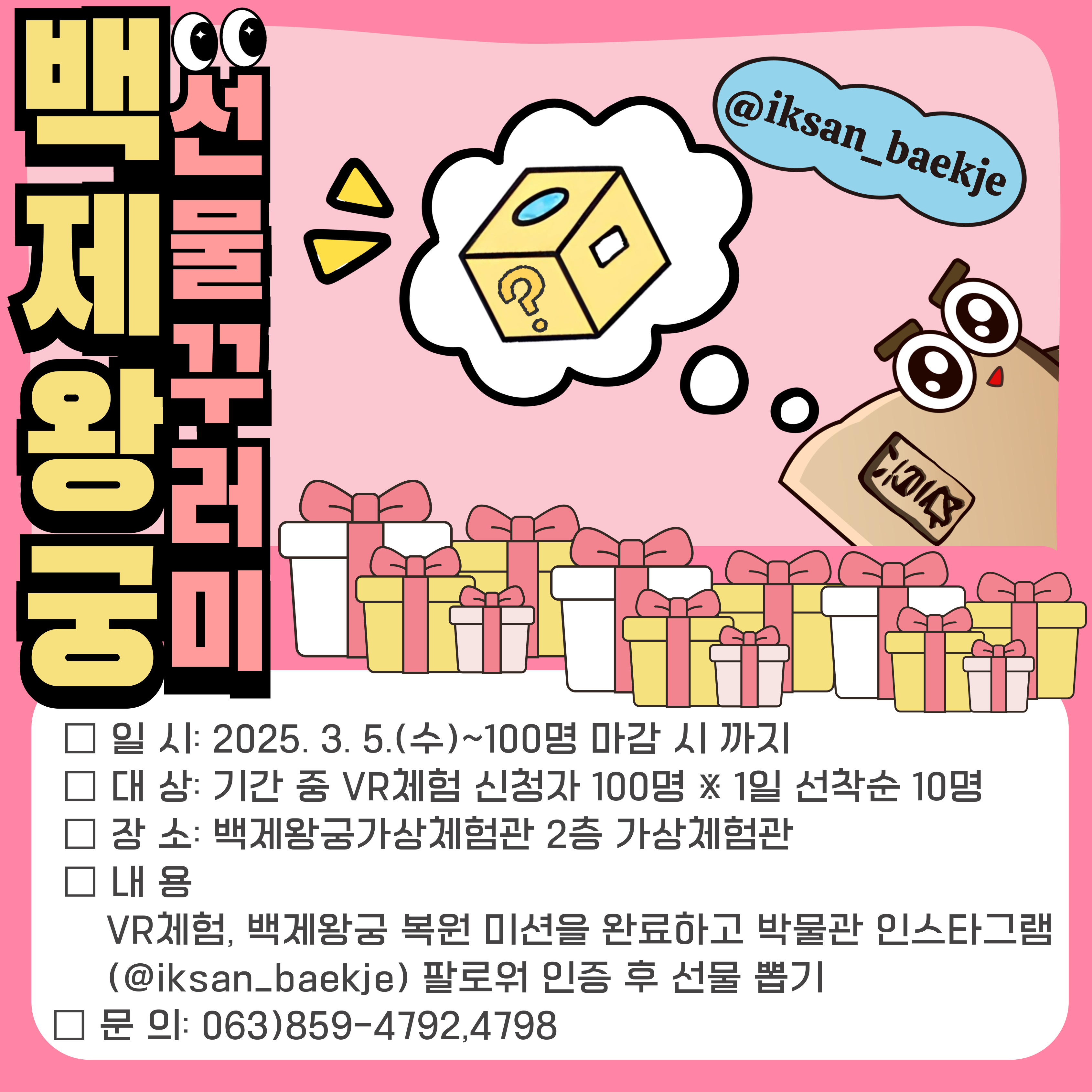백제왕궁가상체험관 선물꾸러미 이벤트 안내(종료) 이미지(1)