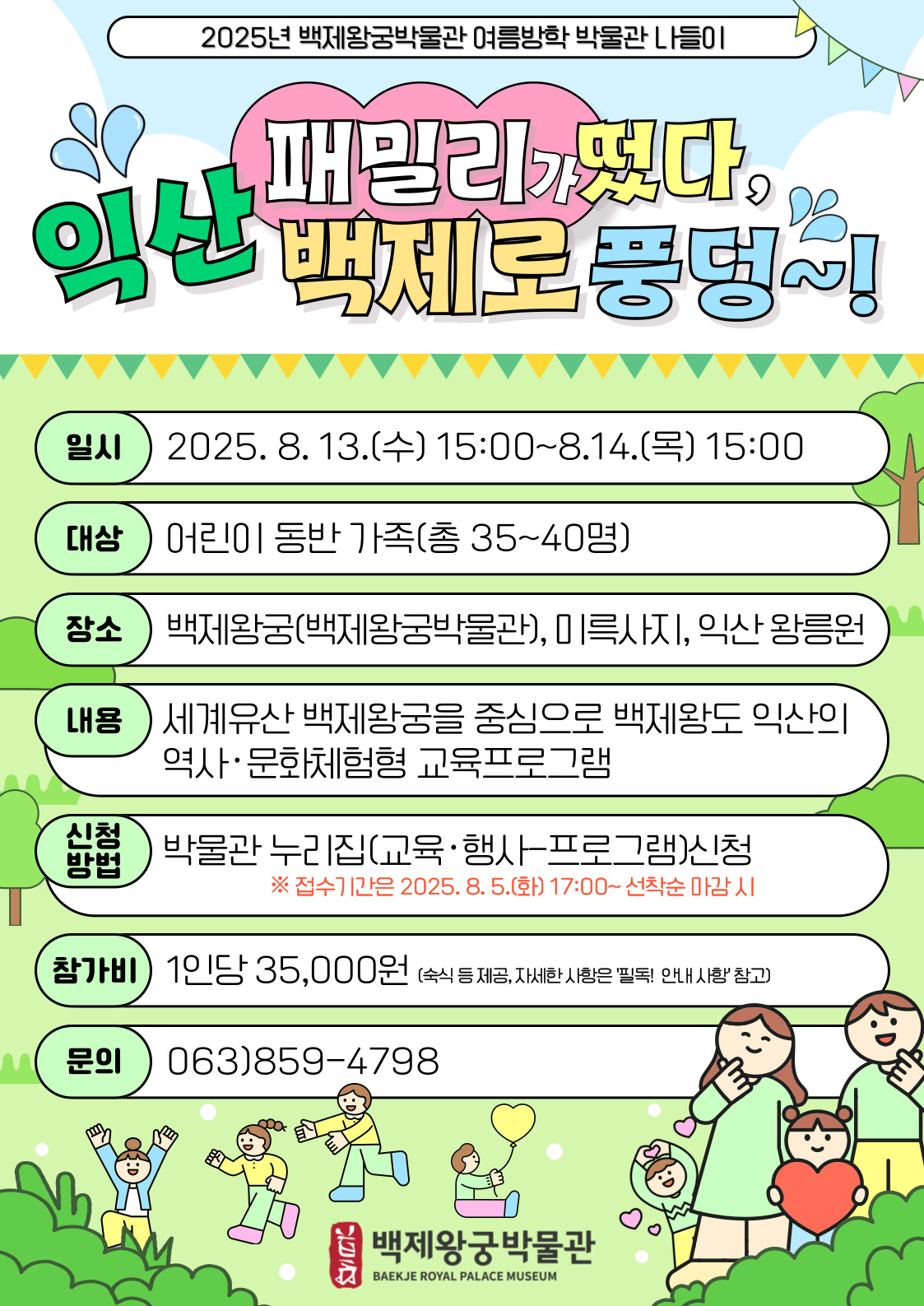 2025년 백제왕궁박물관 여름방학 박물관 나들이 운영 안내 이미지(1)