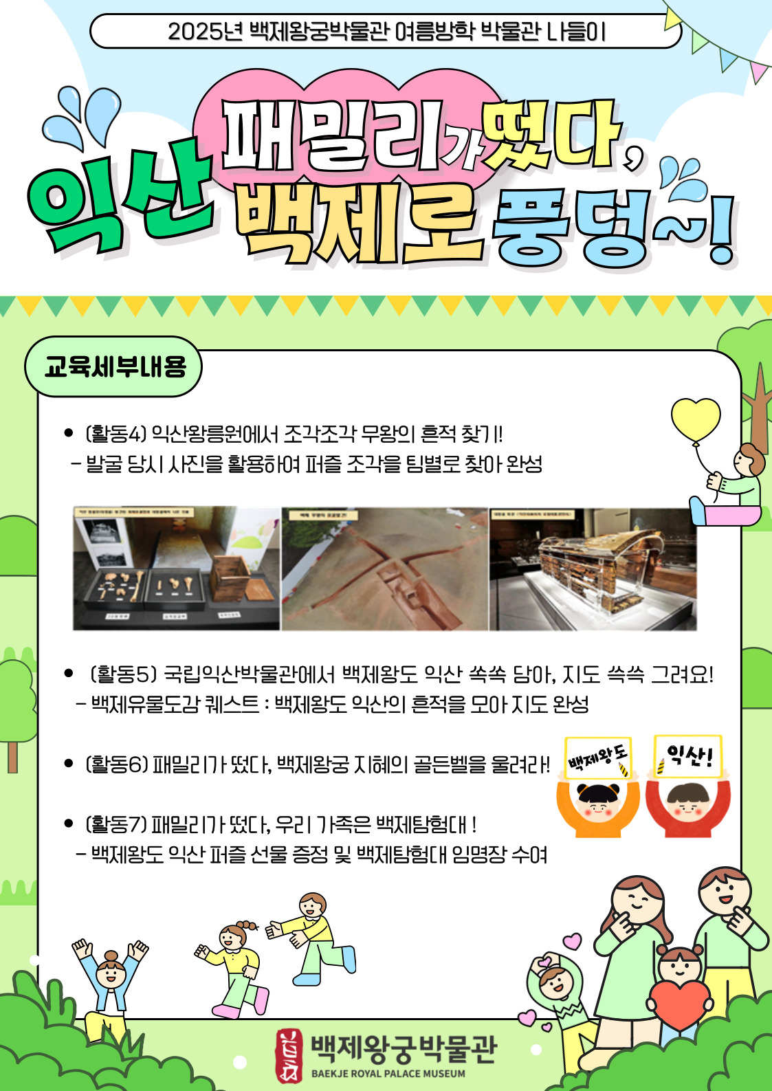 2025년 백제왕궁박물관 여름방학 박물관 나들이 운영 안내 이미지(4)
