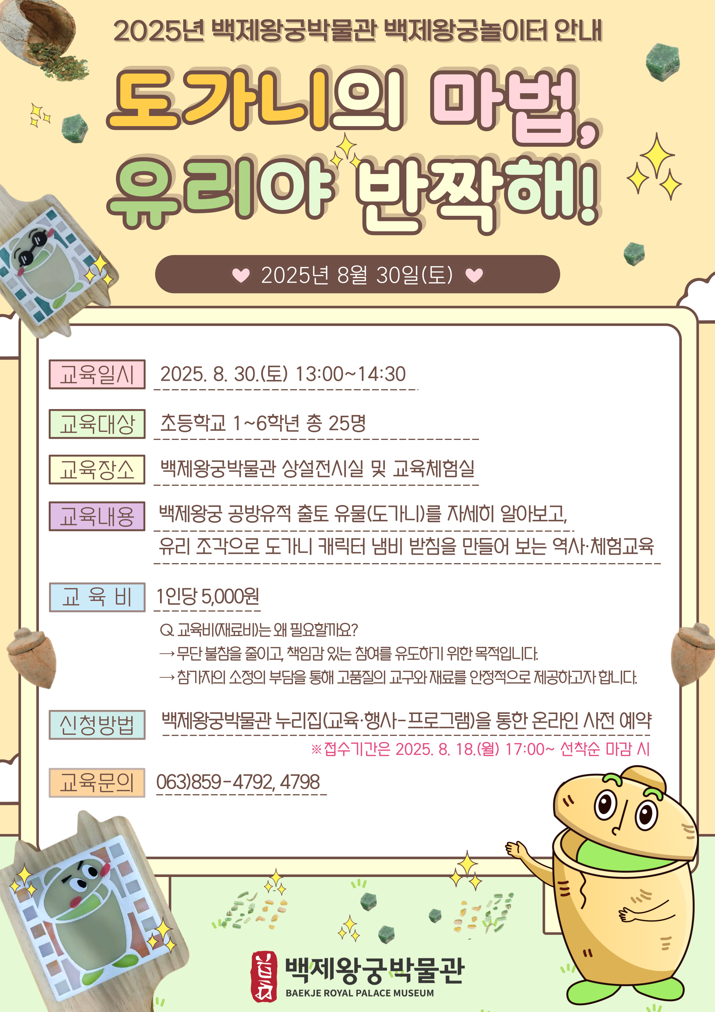 2025년 백제왕궁박물관 백제왕궁놀이터 운영 안내(8월) 이미지(1)