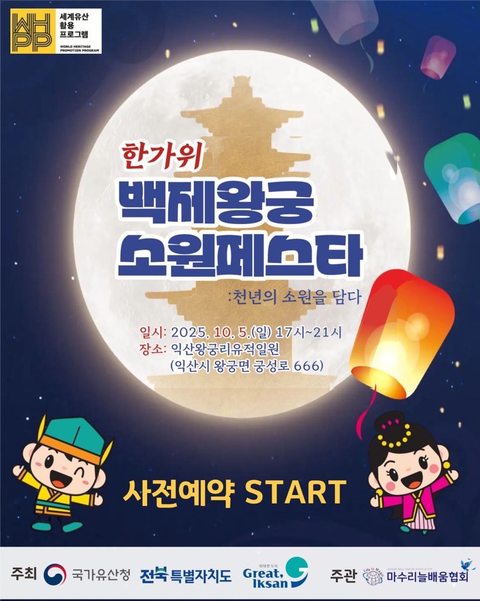 한가위 백제왕궁 소원페스타 운영 안내 이미지(1)