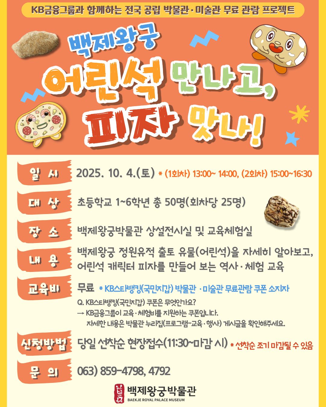 KB금융그룹과 함께하는 <백제왕궁 어린석 만나고, 피자 맛나!> 운영 안내 이미지(1)