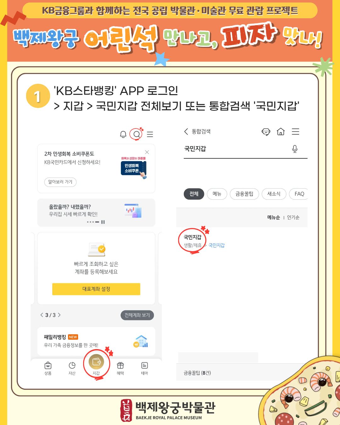 KB금융그룹과 함께하는 <백제왕궁 어린석 만나고, 피자 맛나!> 운영 안내 이미지(2)