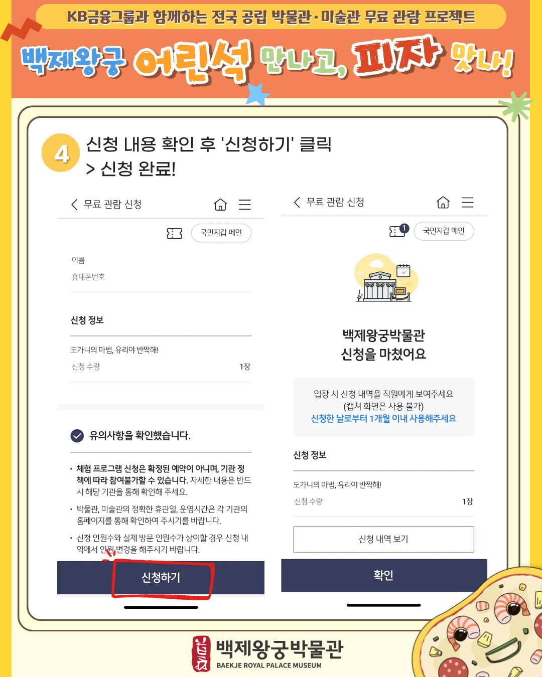 KB금융그룹과 함께하는 <백제왕궁 어린석 만나고, 피자 맛나!> 운영 안내 이미지(5)