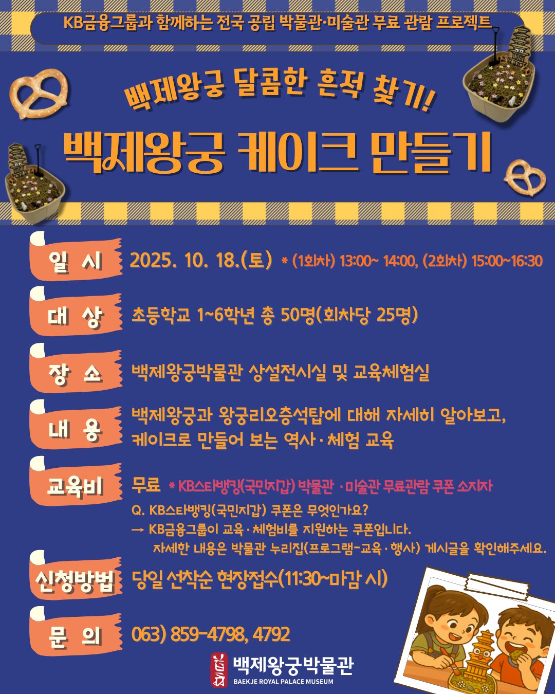 KB금융그룹과 함께하는 <백제왕궁 달콤한 흔적 찾기!> 운영 안내 이미지(1)