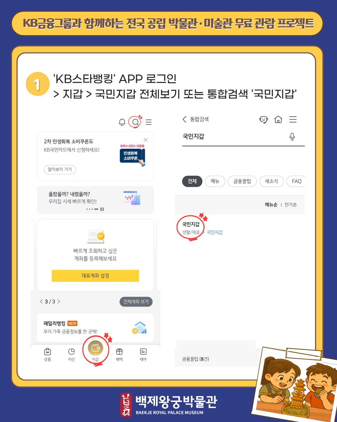 KB금융그룹과 함께하는 <백제왕궁 달콤한 흔적 찾기!> 운영 안내 이미지(2)