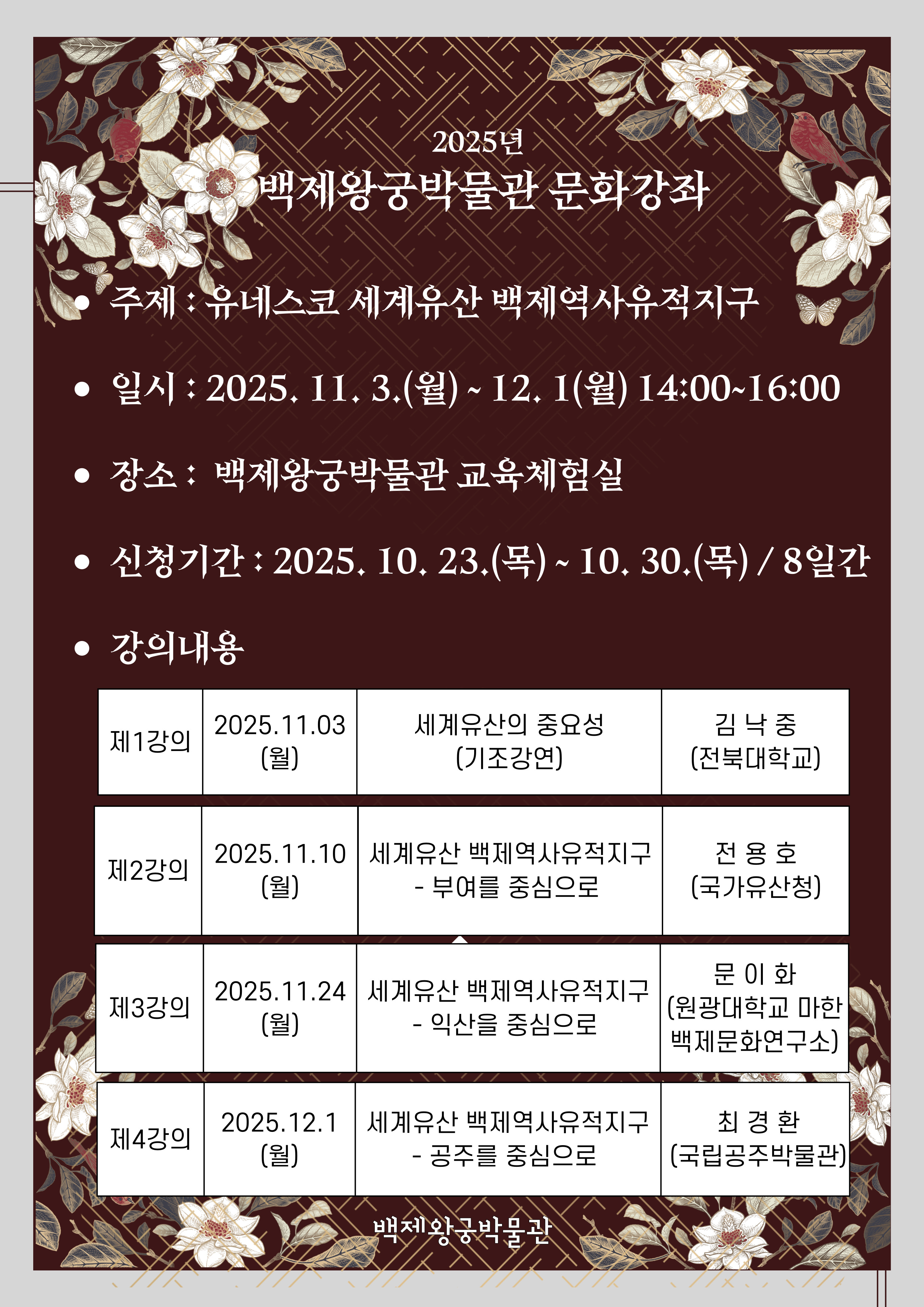 2025년 백제왕궁박물관 문화강좌 안내 이미지(1)