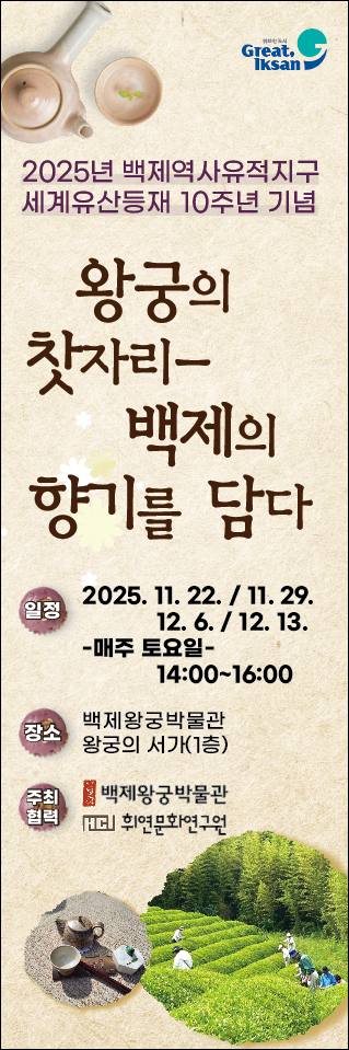 백제왕궁박물관, 백제 향기 담은‘왕궁의 찻자리’개최 이미지(1)