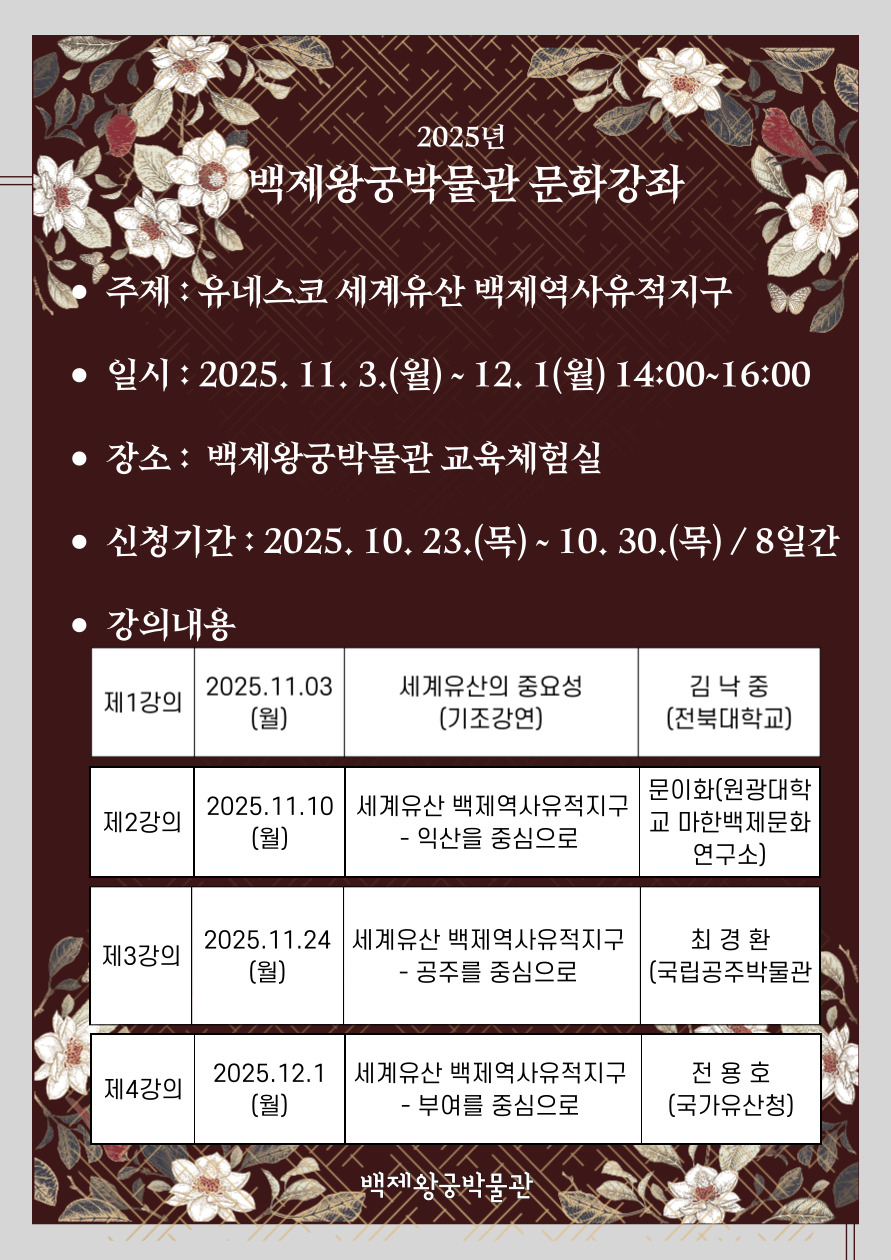 2025년 백제왕궁박물관 문화강좌 강의 변경 안내 이미지(1)