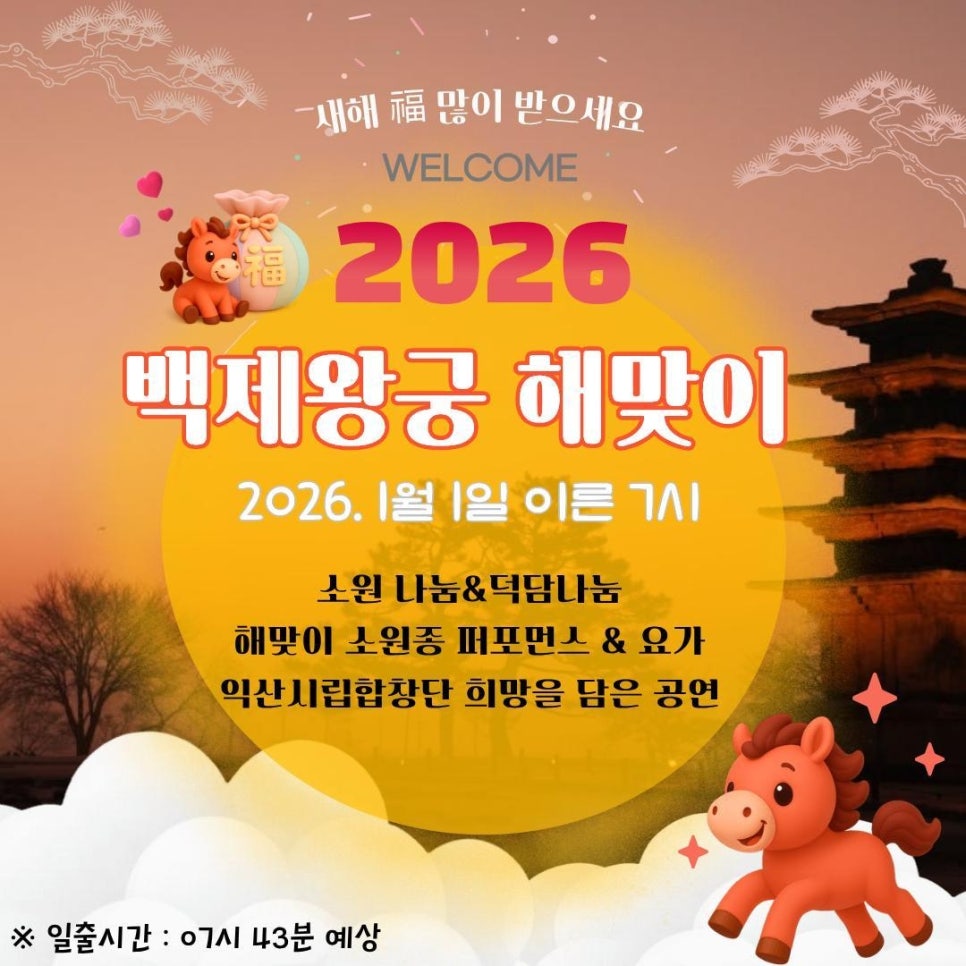 2026년 백제왕궁 해맞이 행사 알림 이미지(1)