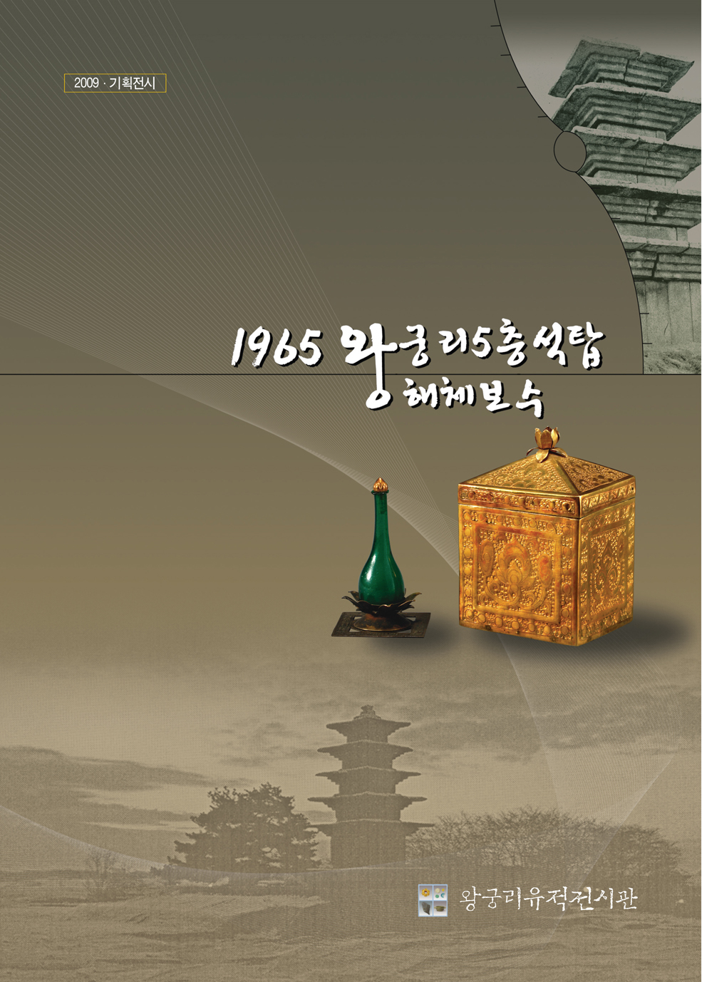 1965 왕궁리5층석탑 해체보수 타이틀이미지