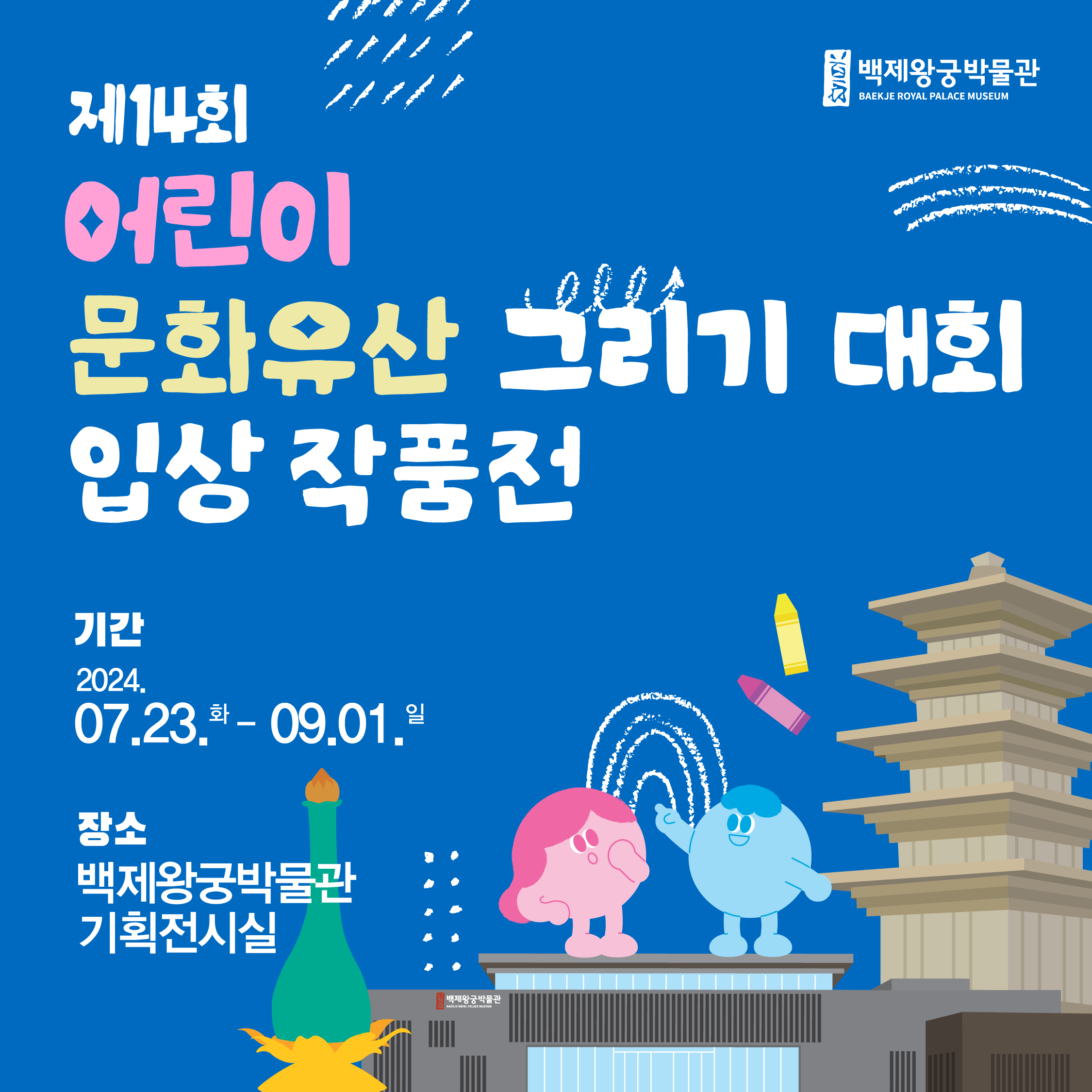 제14회 어린이 문화유산 그리기대회 입상 작품전 타이틀이미지