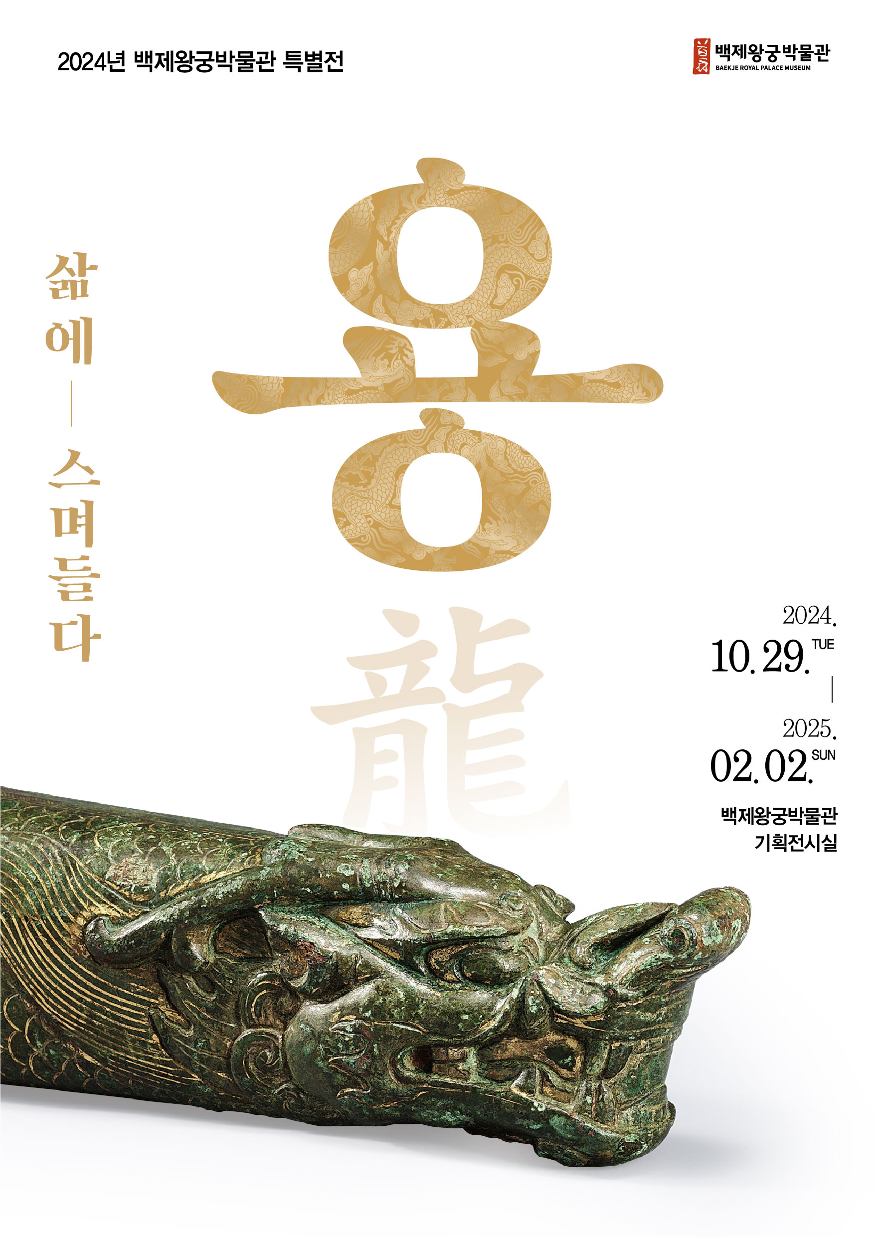용龍, 삶에 스며들다 타이틀이미지
