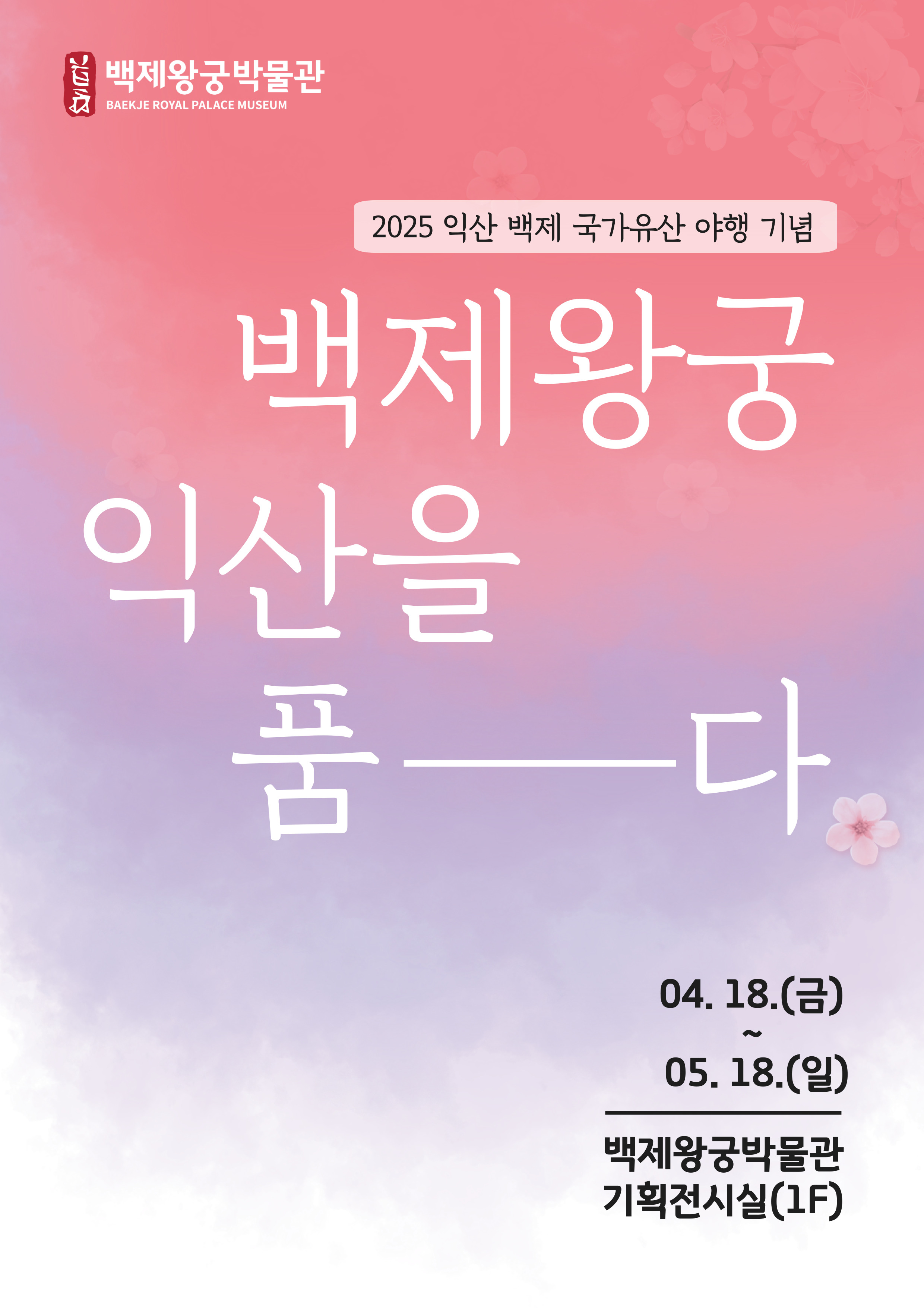 백제왕궁 익산을 품다 타이틀이미지