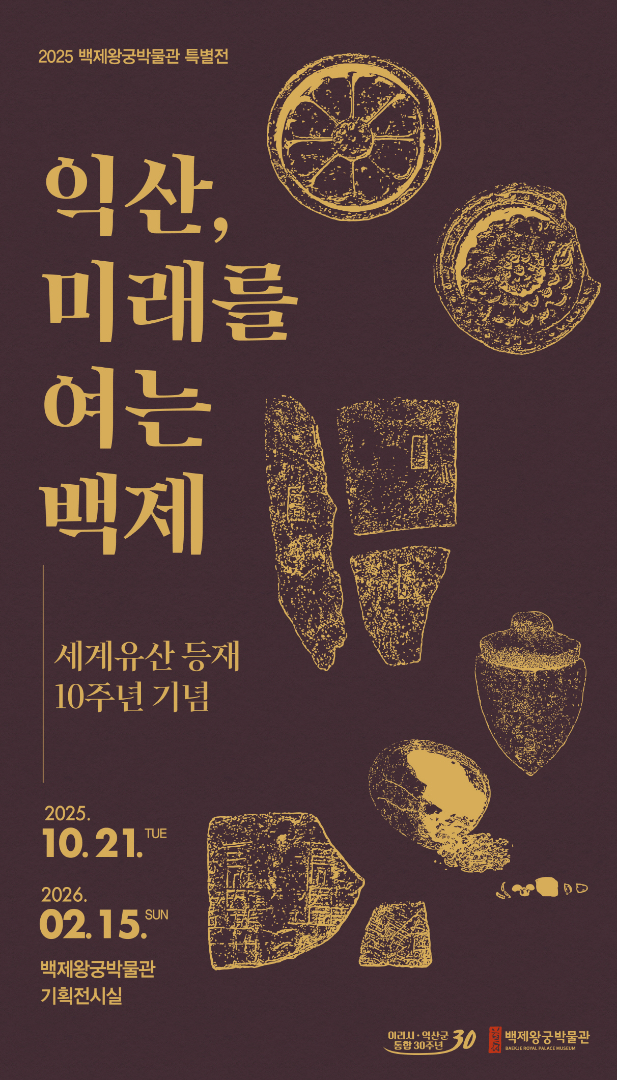 익산, 미래를 여는 백제(세계유산등재 10주년 기념 특별전) 타이틀이미지