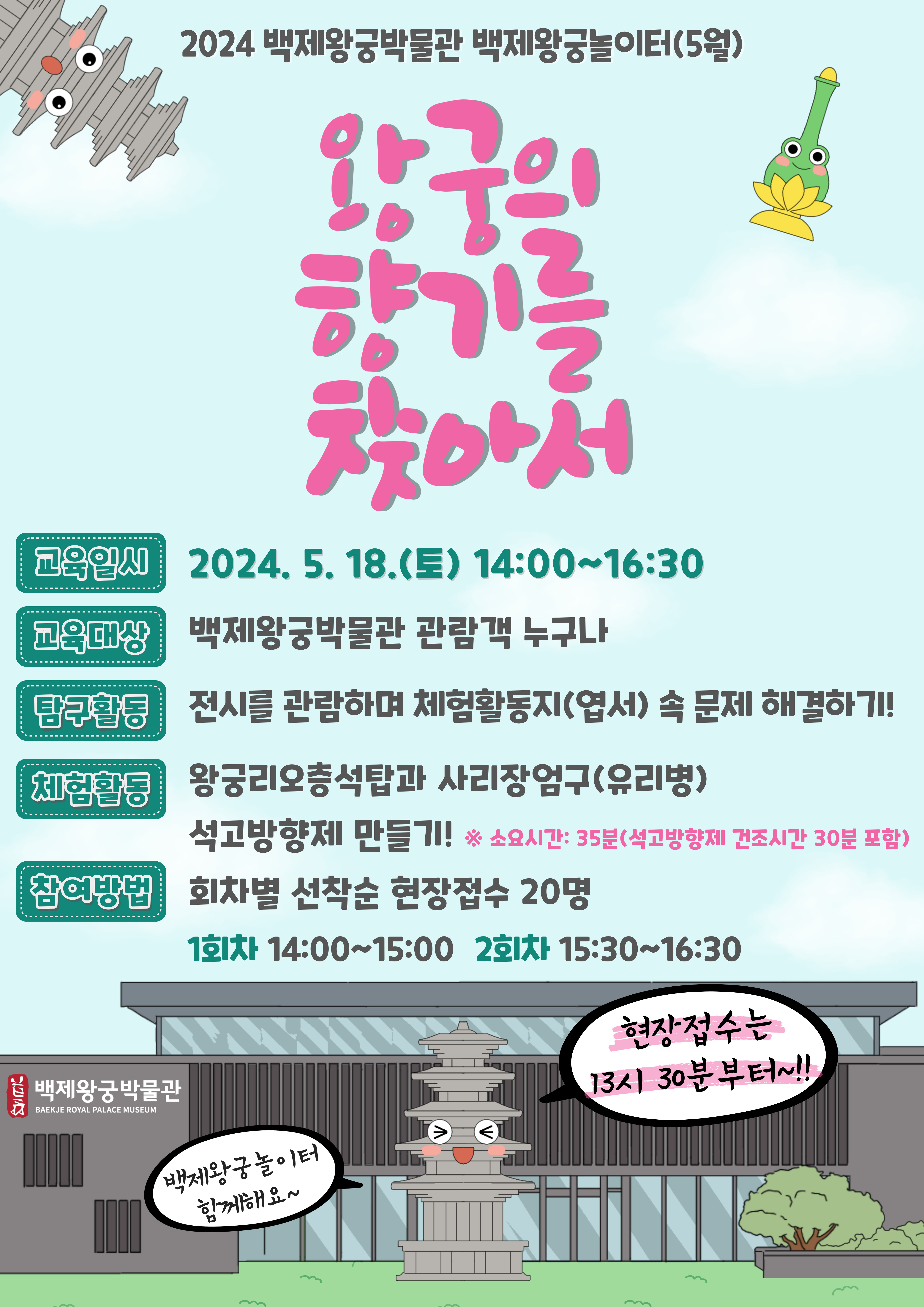 백제왕궁놀이터 - 왕궁의 향기를 찾아서 타이틀이미지