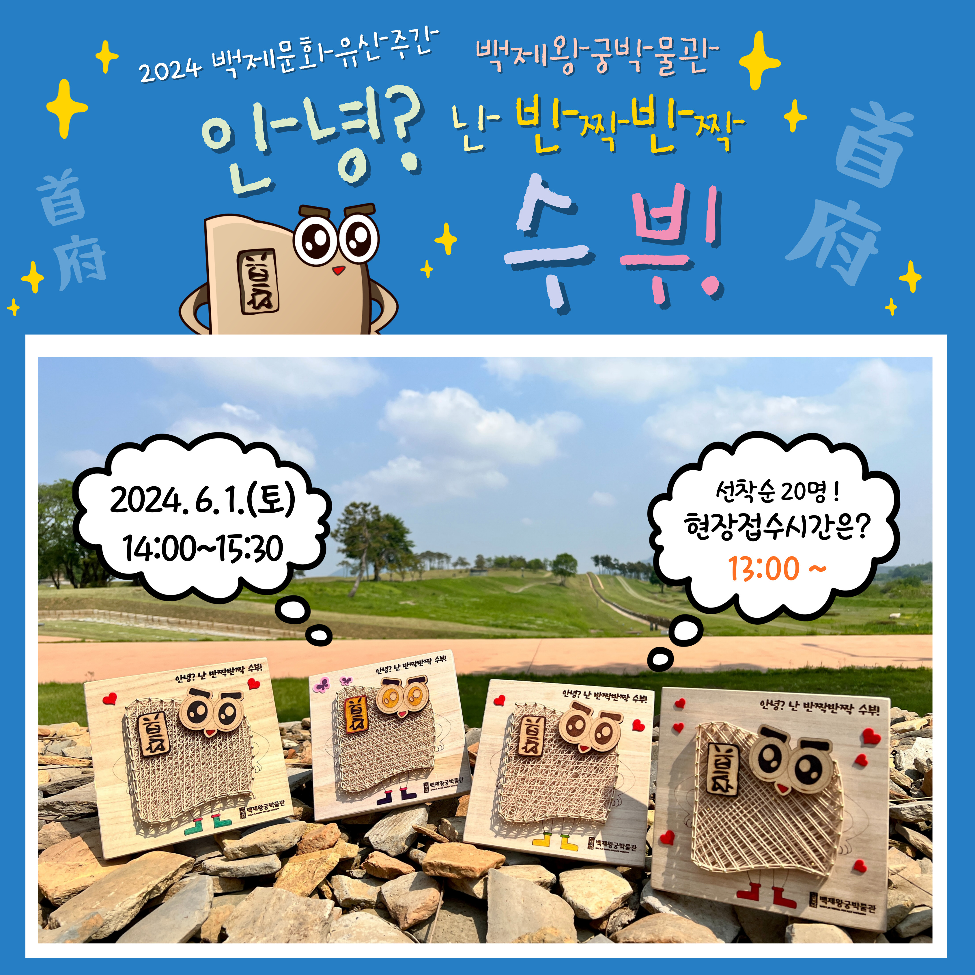 백제왕궁놀이터 - 안녕? 난 반짝반짝 수부! 타이틀이미지
