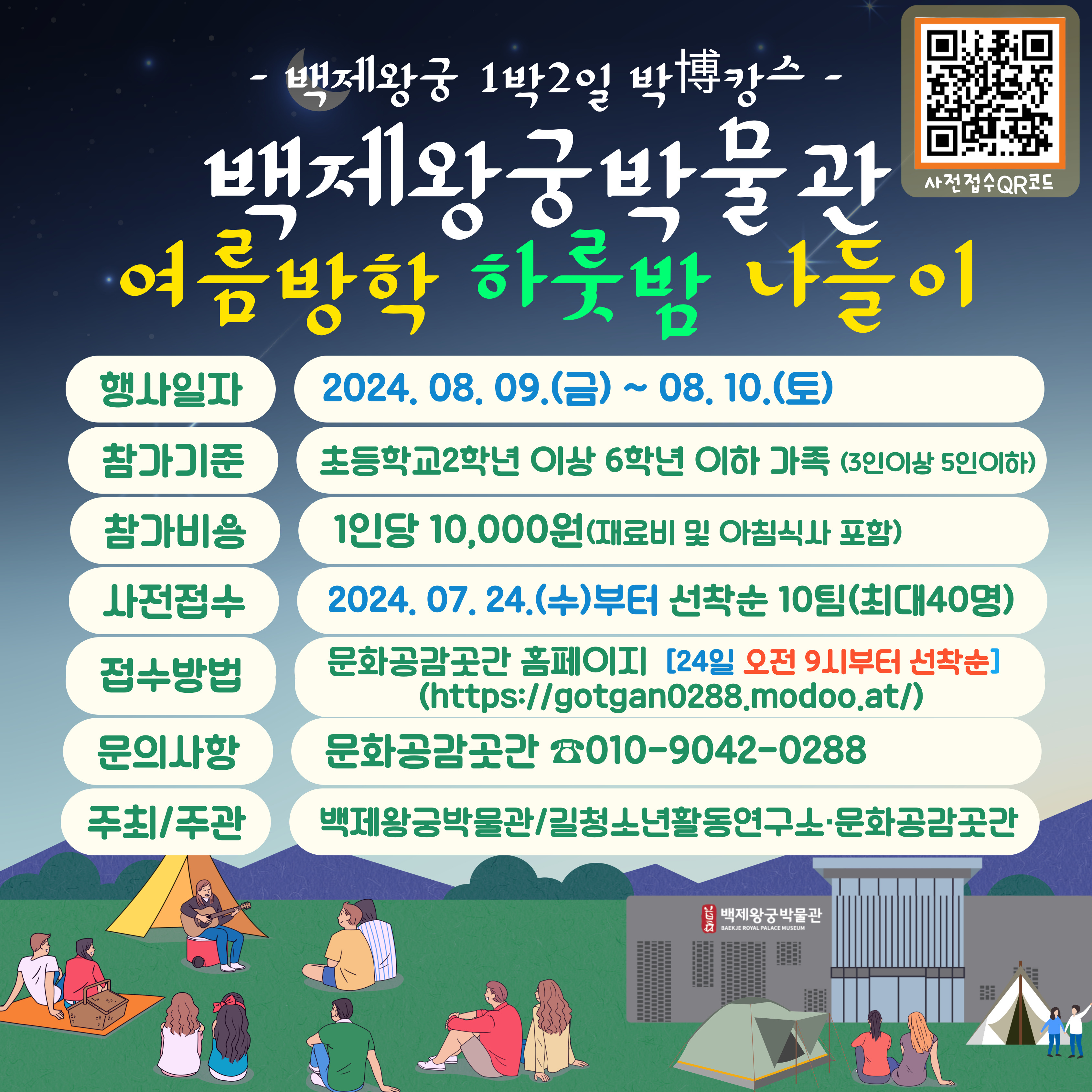 백제왕궁 1박2일 박博캉스 - 여름방학 하룻밤 나들이 타이틀이미지