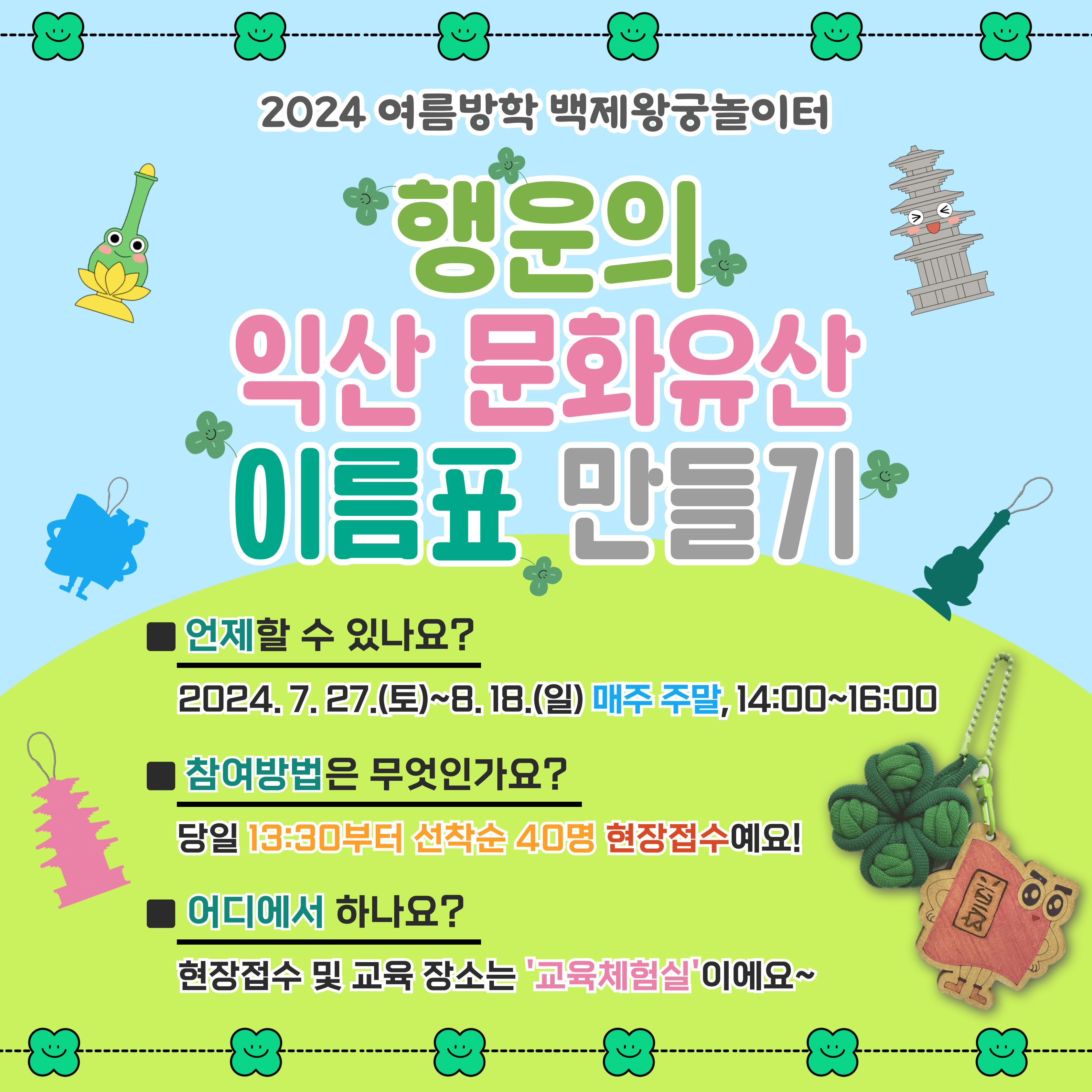 백제왕궁놀이터 - 행운의 익산 문화유산 이름표 만들기 타이틀이미지