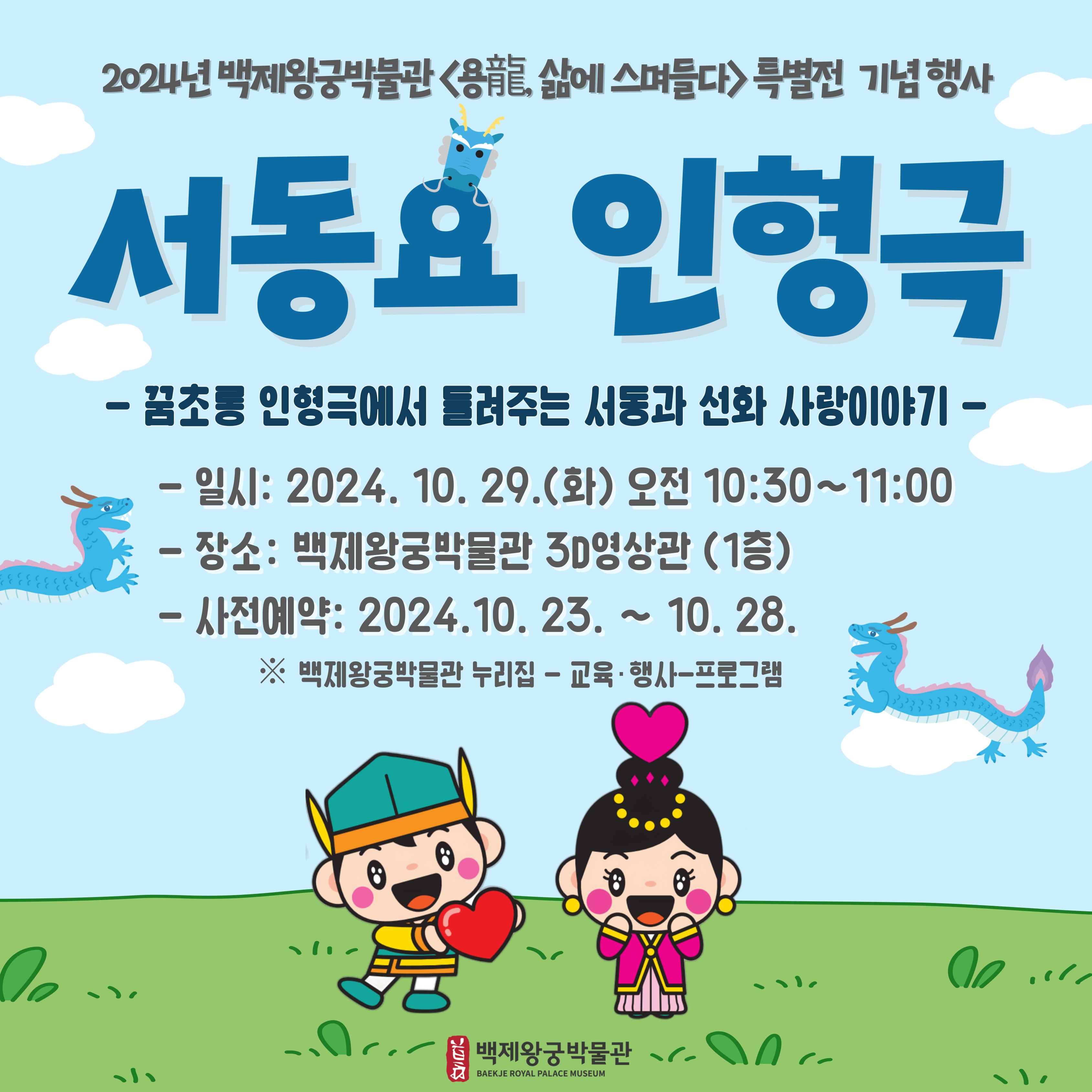 2024 백제왕궁박물관 특별전 <용龍, 삶에 스며들다> 연계 서동요 인형극(1차) 타이틀이미지