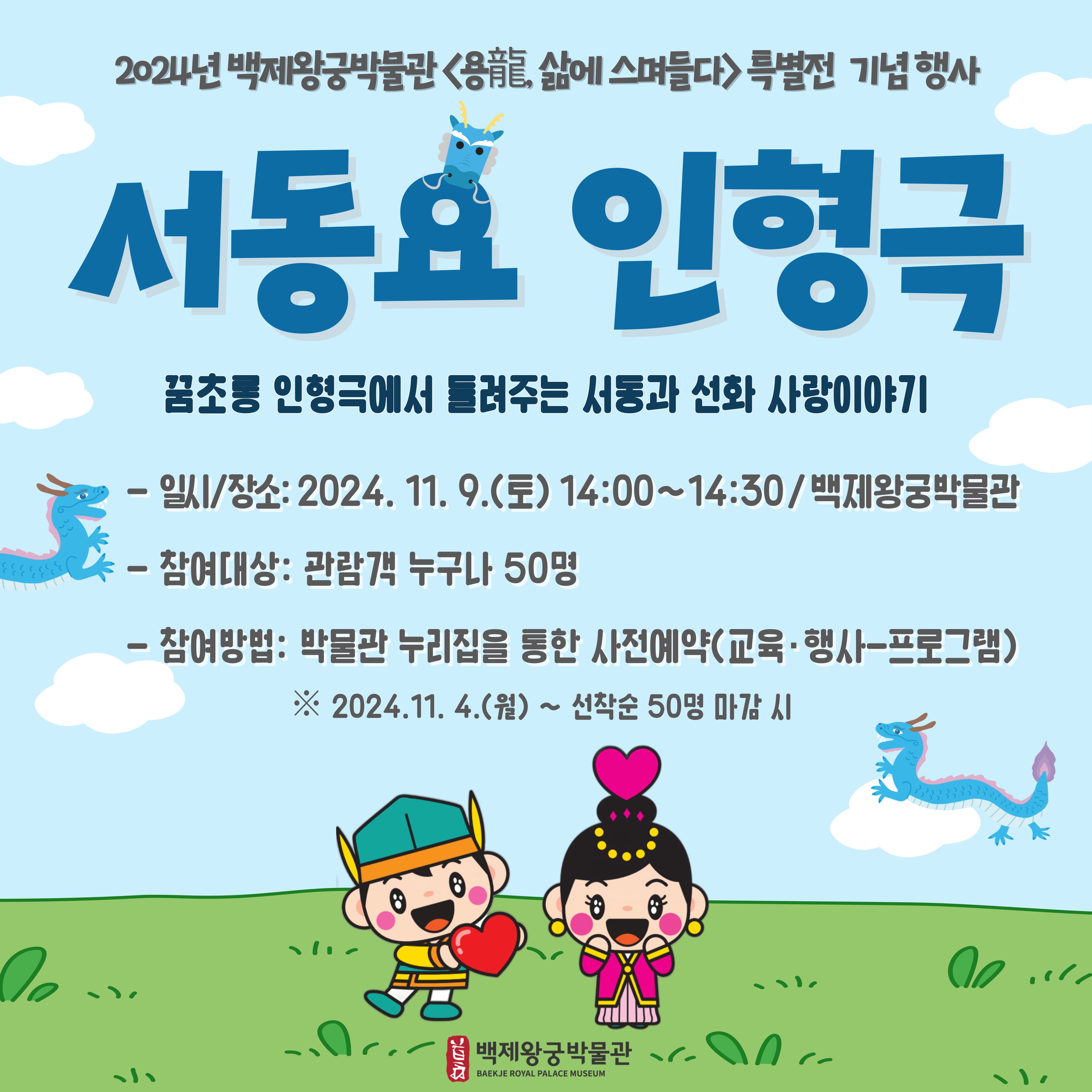 2024 백제왕궁박물관 특별전 <용龍, 삶에 스며들다> 연계 서동요 인형극(2차) 타이틀이미지