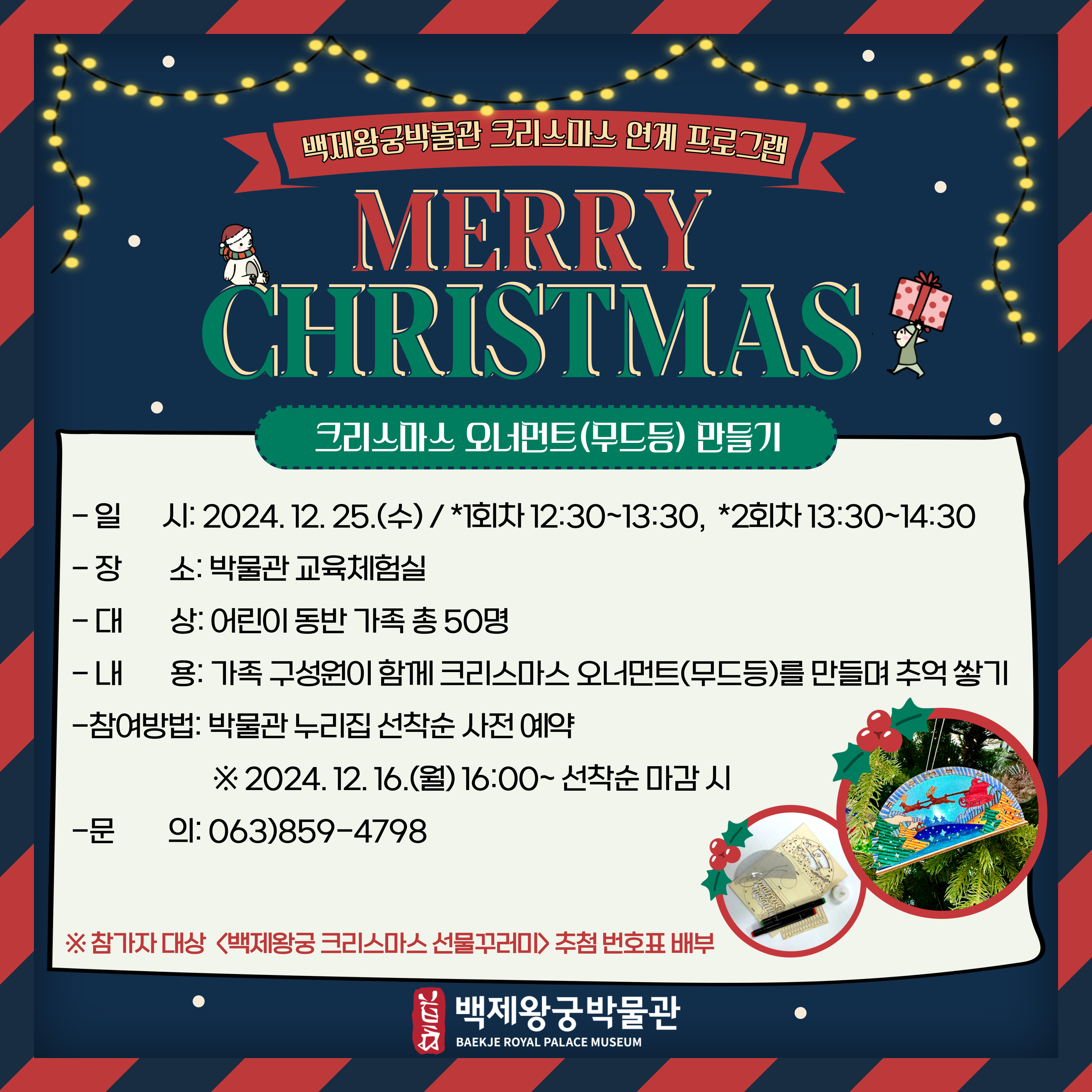 (2회차)백제왕궁박물관 크리스마스 오너먼트(무드등) 만들기 타이틀이미지