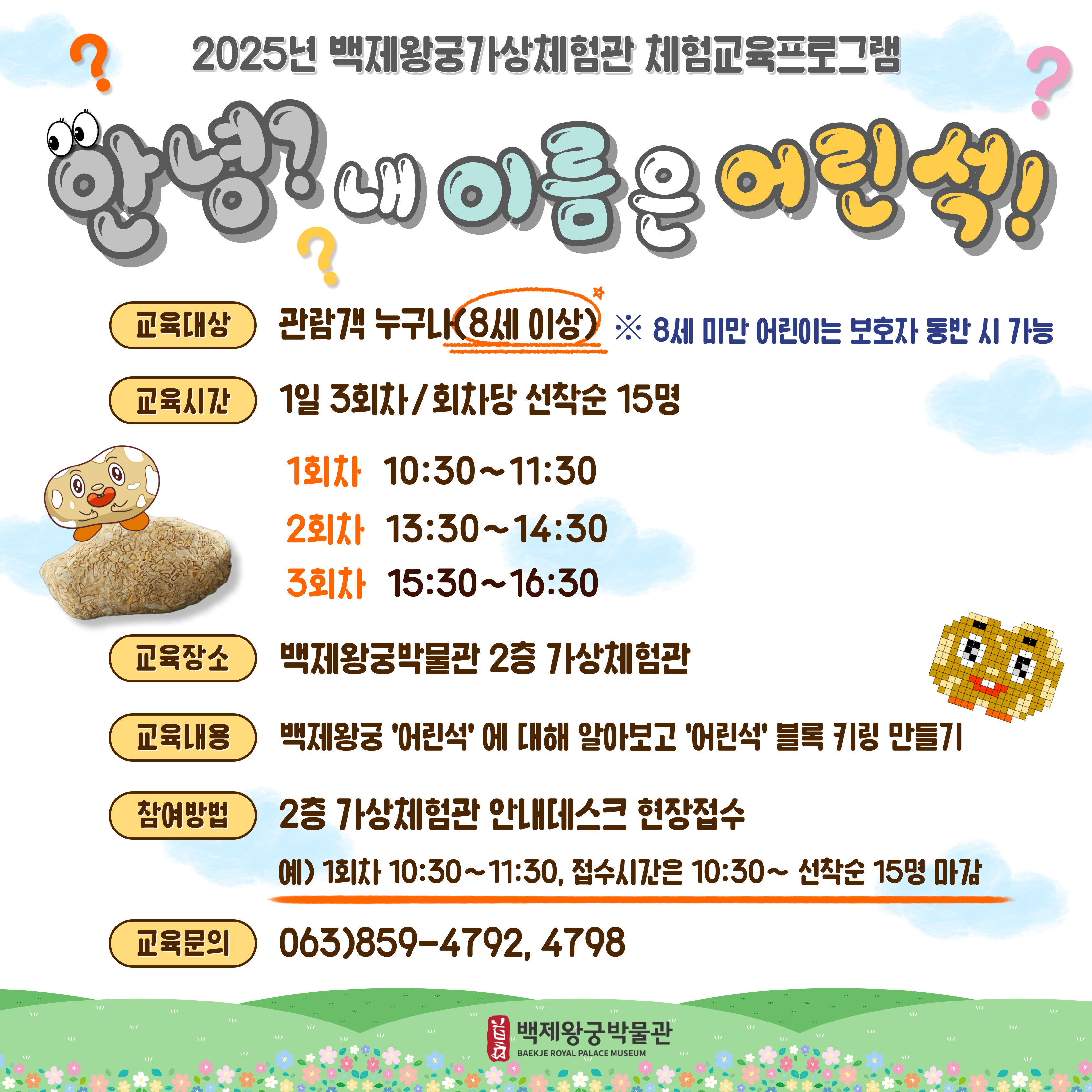 2025년  백제왕궁가상체험관 <안녕? 내 이름은 어린석!> 운영 안내 타이틀이미지