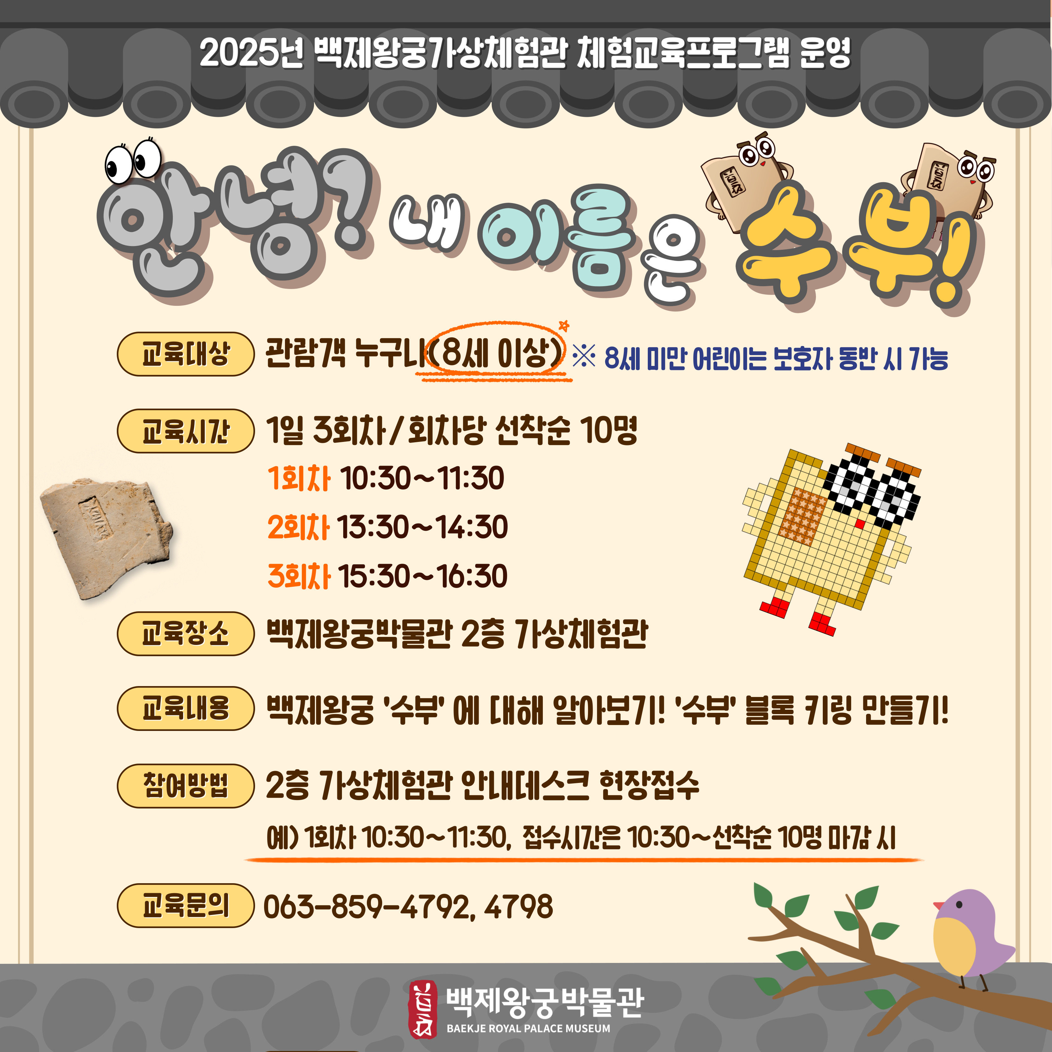 2025년 백제왕궁가상체험관 <안녕? 내 이름은 수부!> 운영 안내 타이틀이미지