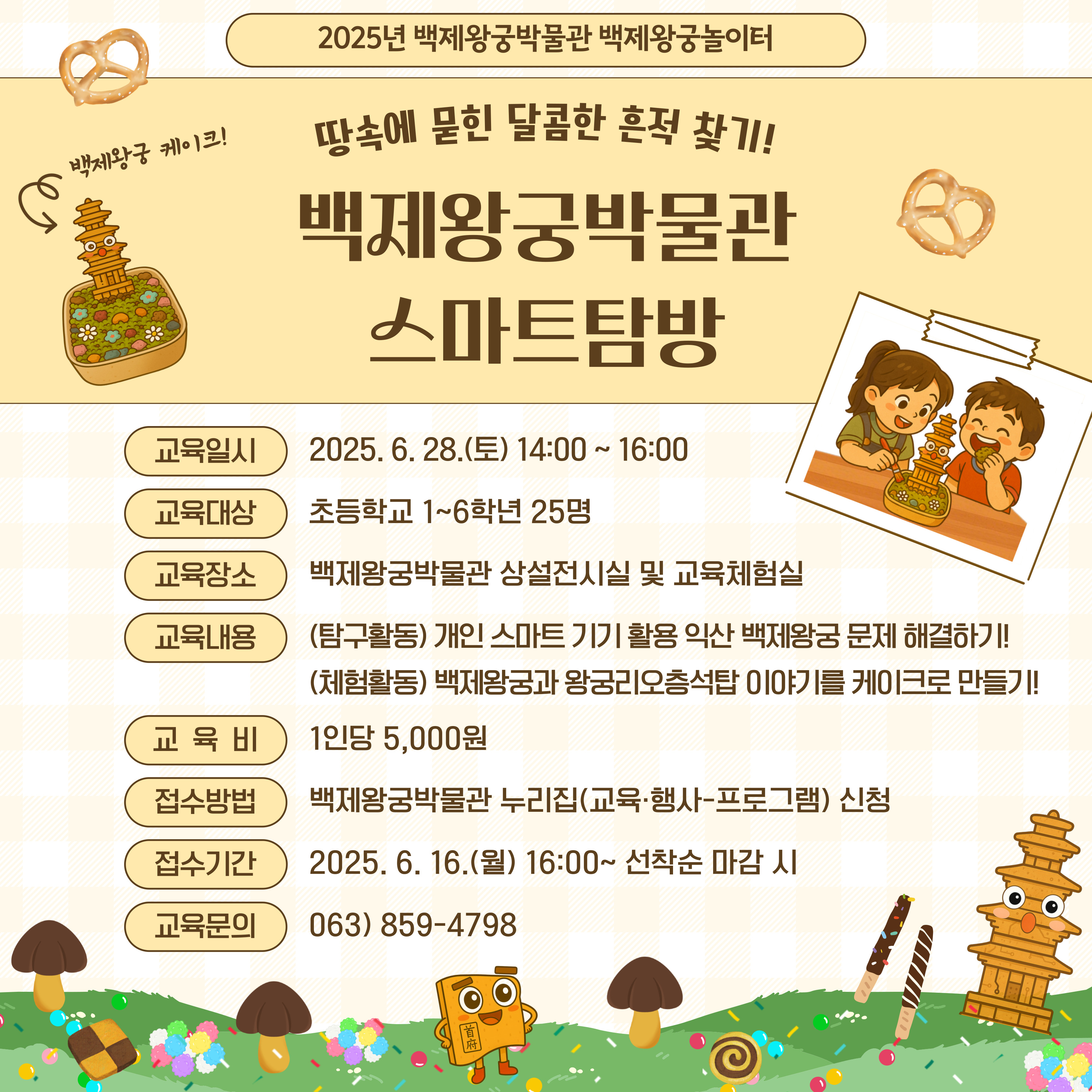 백제왕궁놀이터 - 백제왕궁 스마트 탐방: 땅속에 묻힌 달콤한 흔적 타이틀이미지