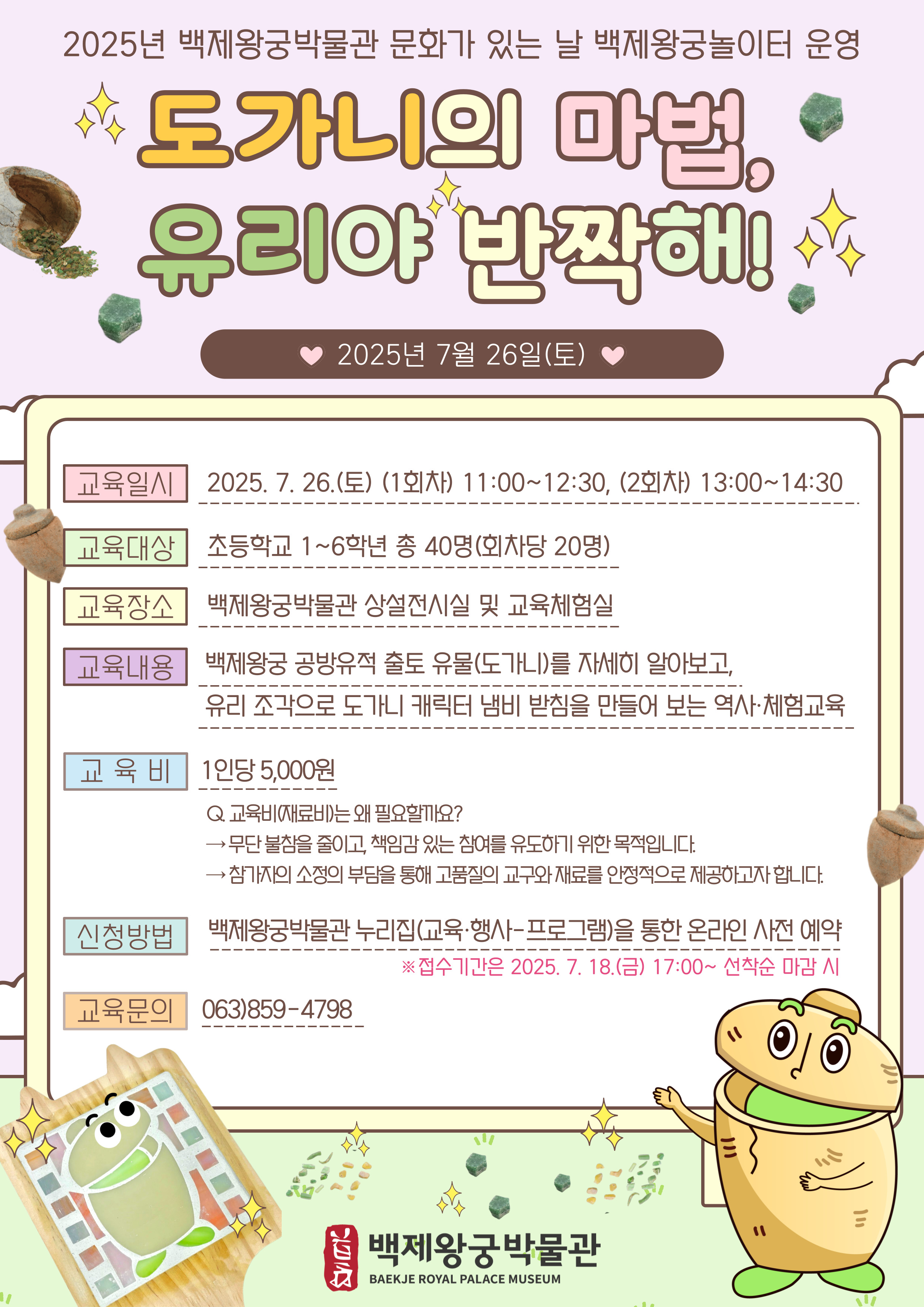 (1회차) 백제왕궁놀이터 - 도가니의 마법, 유리야 반짝해! 타이틀이미지