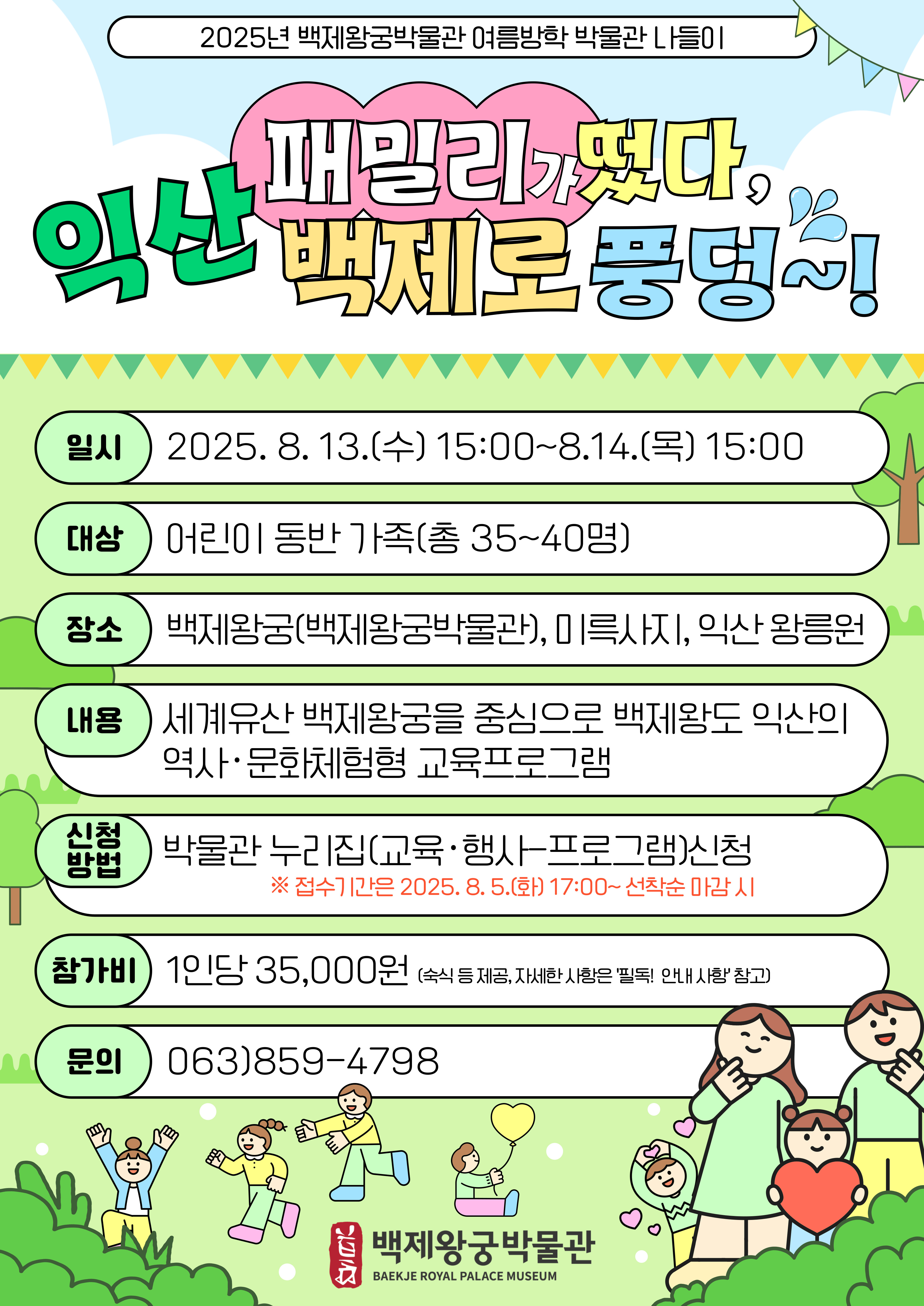 2025년 백제왕궁박물관 여름방학 박물관 나들이 타이틀이미지