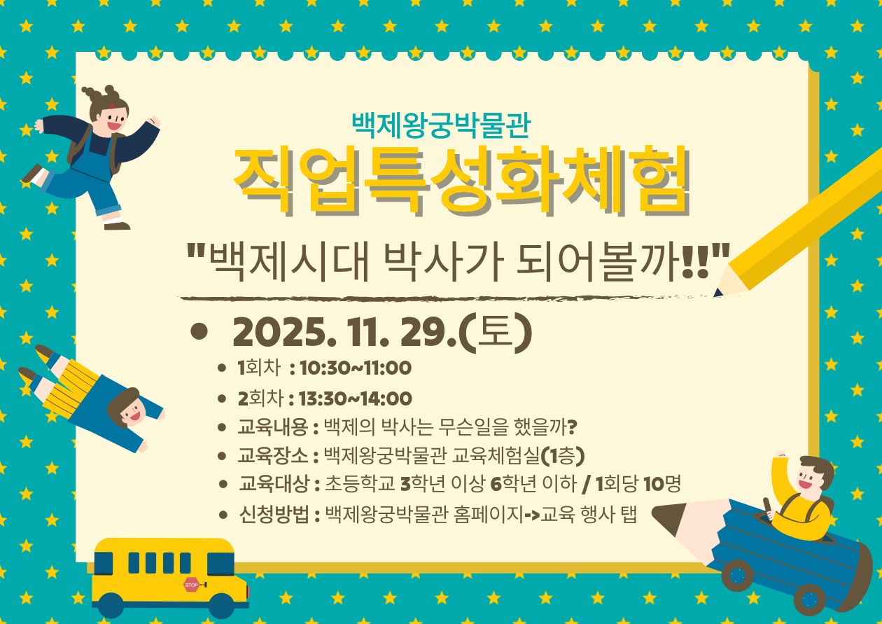 2025년 백제왕궁박물관 직업특성화체험(2회차) 이미지(1)