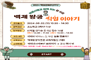 백제왕궁 직업 특성화 체험 1차(10:30~11:30) 타이틀이미지
