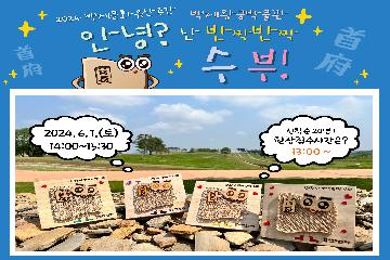 백제왕궁놀이터 - 안녕? 난 반짝반짝 수부! 타이틀이미지