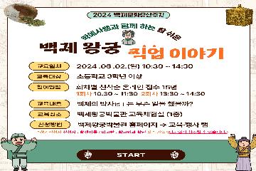 백제왕궁 직업 특성화 체험 1차(13:30~14:30) 이미지
