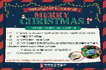 (2회차)백제왕궁박물관 크리스마스 오너먼트(무드등) 만들기 타이틀이미지
