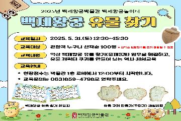 백제왕궁놀이터 - 백제왕궁 유물 찾기 타이틀이미지