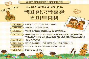백제왕궁놀이터 - 백제왕궁 스마트 탐방: 땅속에 묻힌 달콤한 흔적 타이틀이미지