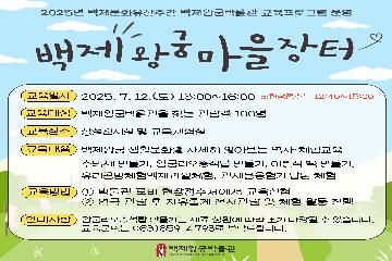 2025년 백제문화유산주간 - 백제왕궁 마을장터로 초대합니다. 타이틀이미지