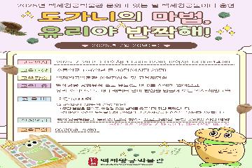 (2회차) 백제왕궁놀이터 - 도가니의 마법, 유리야 반짝해! 타이틀이미지