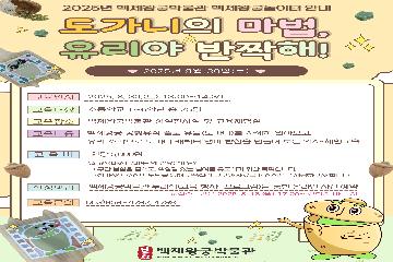 백제왕궁놀이터 - 도가니의 마법, 유리야 반짝해! 타이틀이미지