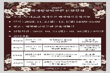 2025년 백제왕궁박물관 문화강좌 <유네스코 세계유산 백제역사유적지구> 타이틀이미지